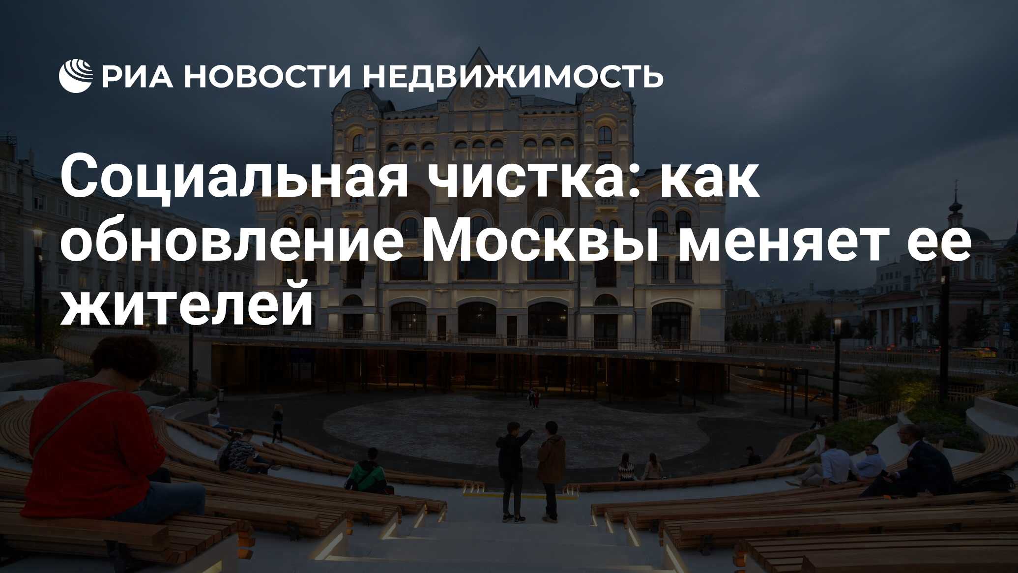 Социальная чистка: как обновление Москвы меняет ее жителей - Недвижимость  РИА Новости, 21.06.2022