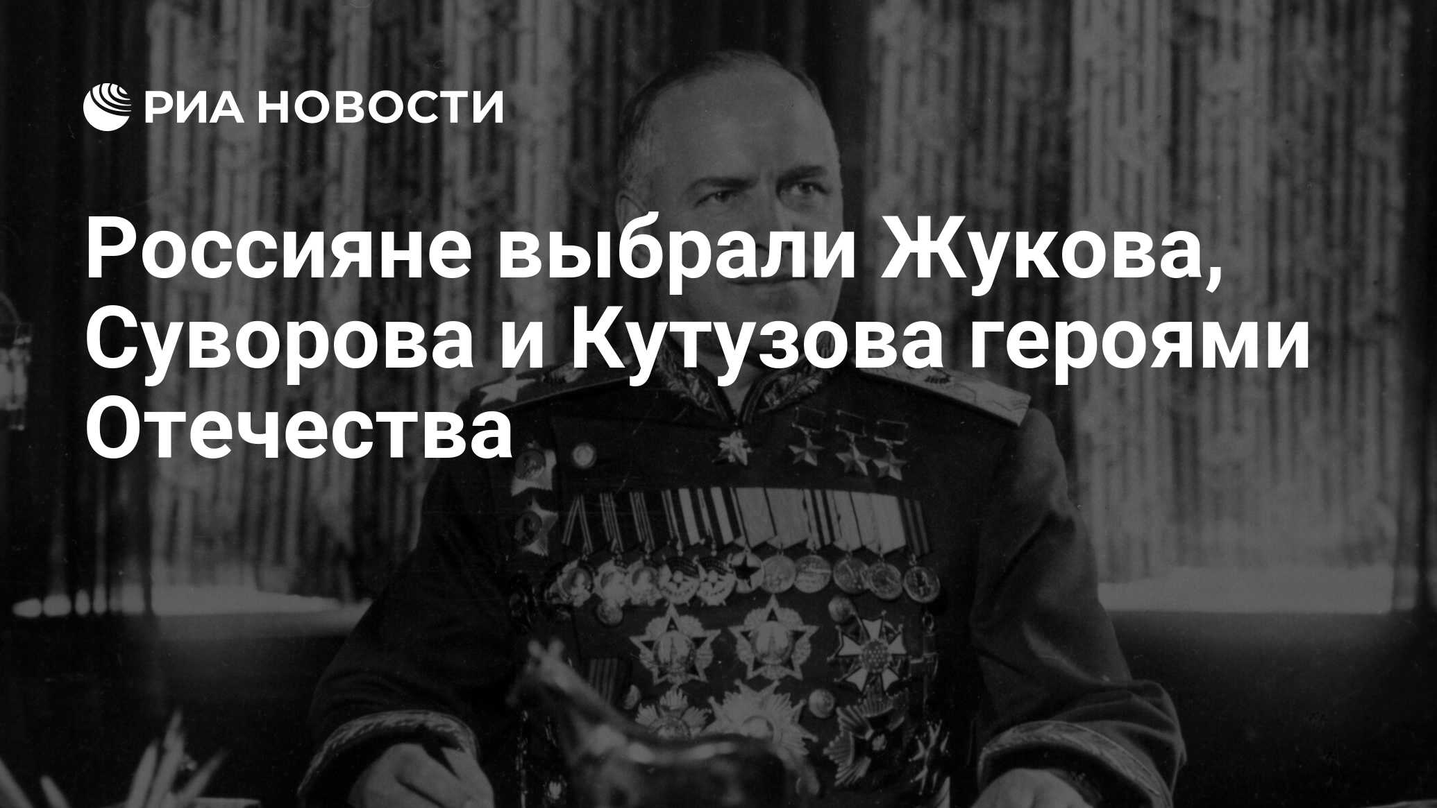 Россияне выбрали Жукова, Суворова и Кутузова героями Отечества - РИА  Новости, 03.03.2020