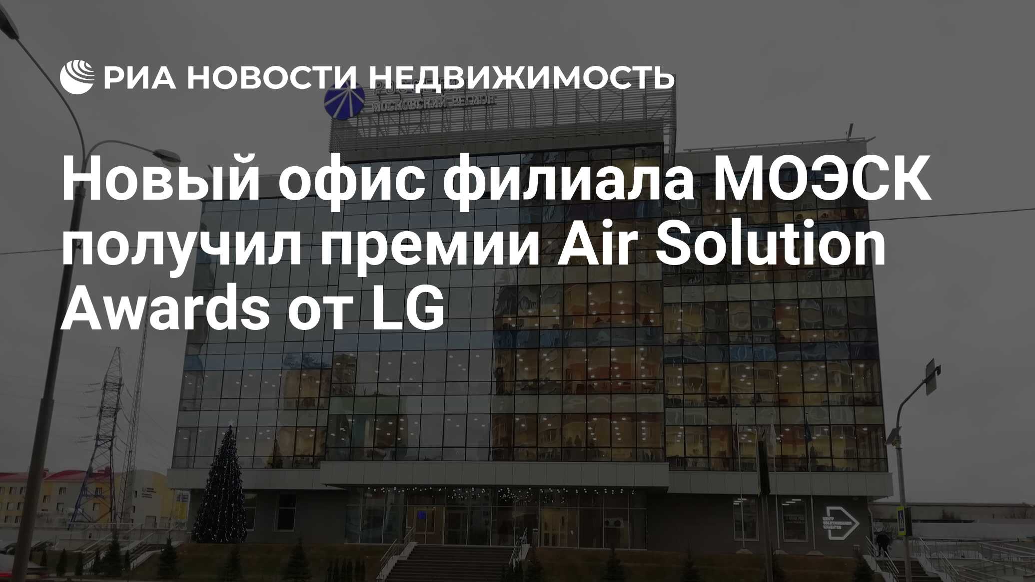 Новый офис филиала МОЭСК получил премии Air Solution Awards от LG -  Недвижимость РИА Новости, 09.12.2019