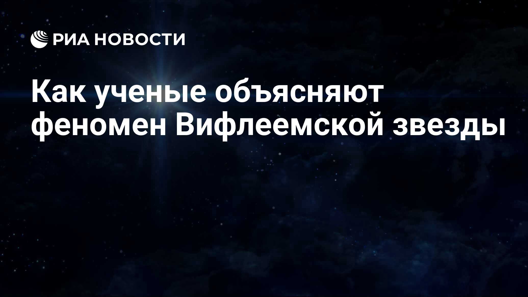 Как ученые объясняют феномен Вифлеемской звезды - РИА Новости, 07.01.2020