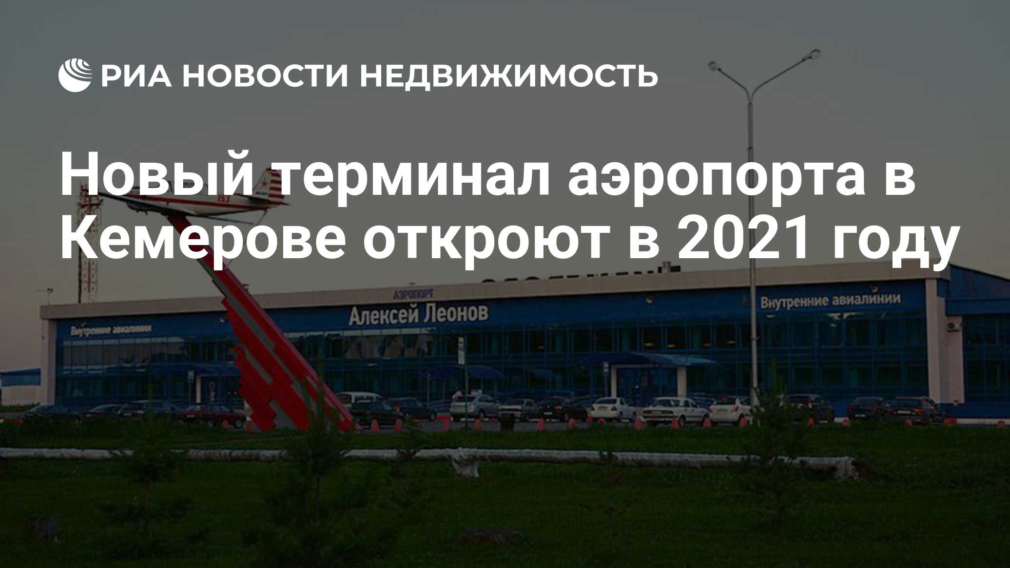 Новый терминал аэропорта в Кемерове откроют в 2021 году - Недвижимость РИА  Новости, 09.12.2019