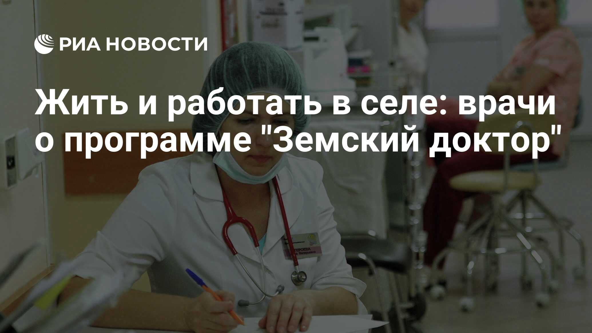 Жить и работать в селе: врачи о программе 