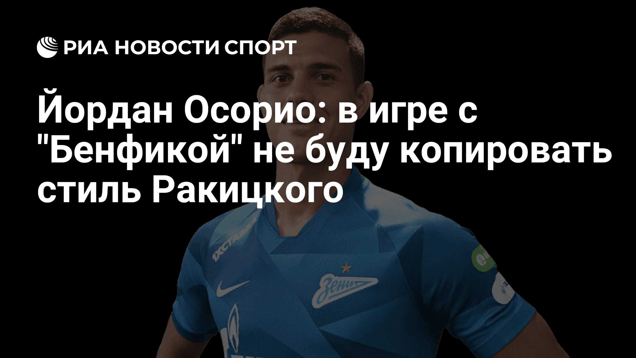 Йордан Осорио: в игре с 