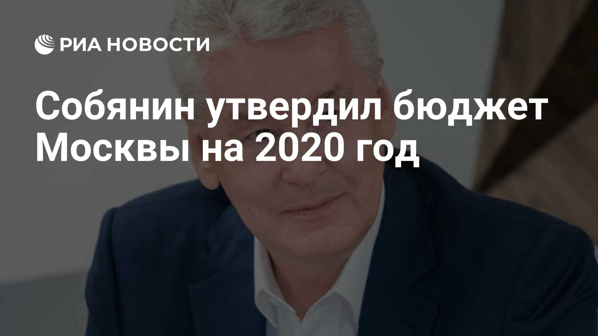 Собянин утвердил бюджет Москвы на 2020 год  РИА Новости, 09.12.2019