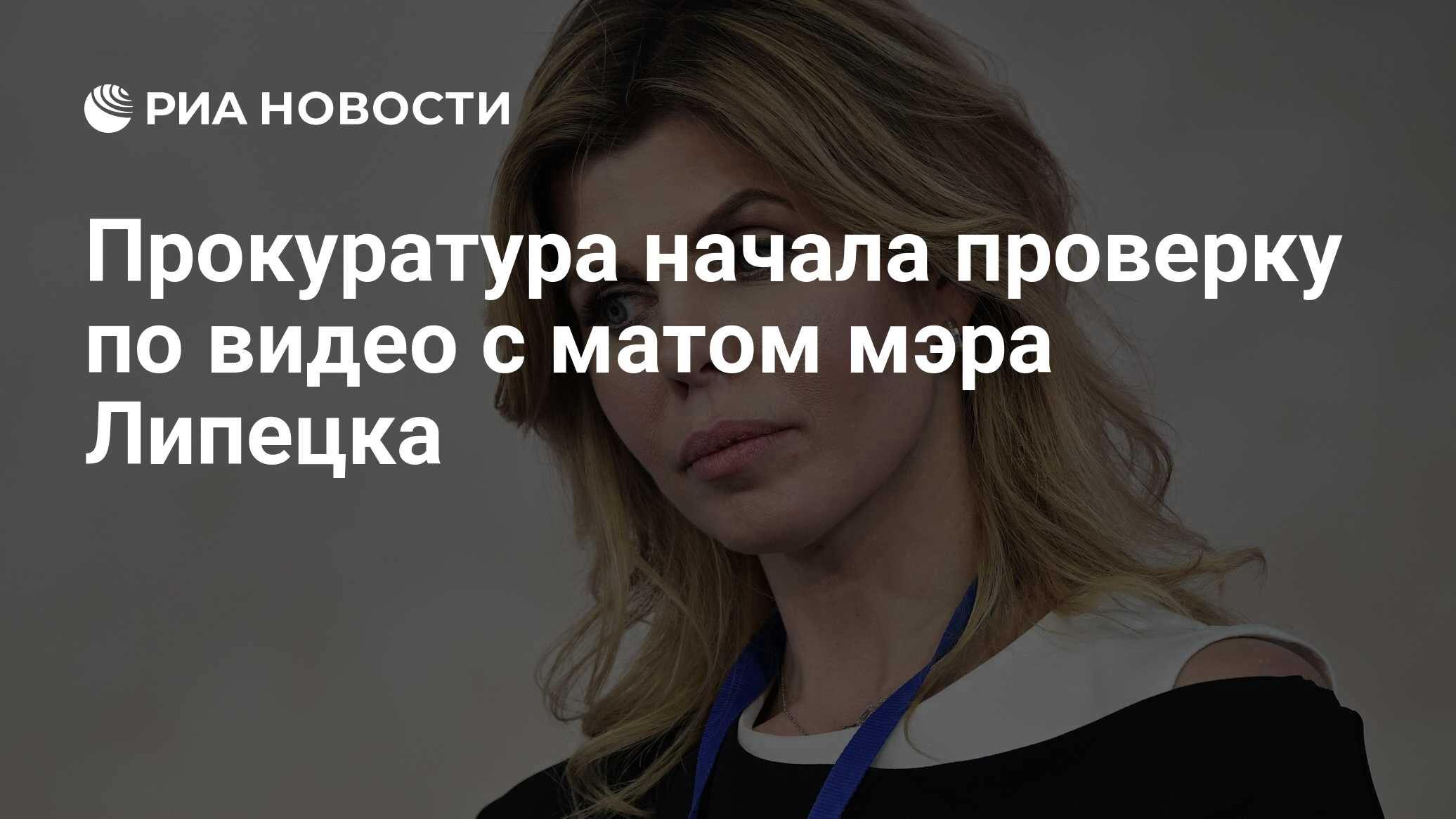 Прокуратура начала проверку по видео с матом мэра Липецка - РИА Новости,  03.03.2020