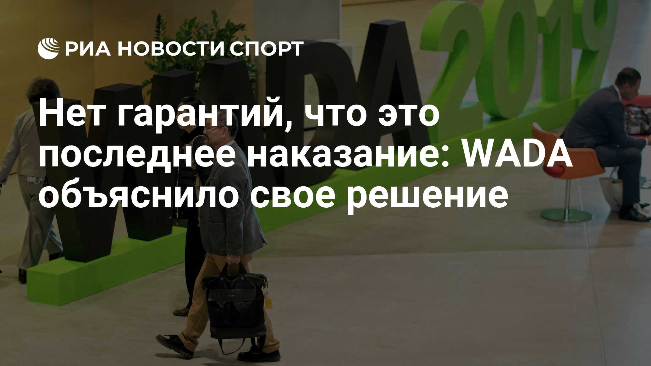 Нет гарантий, что это последнее наказание: WADA объяснило свое решение -  РИА Новости Спорт, 09.12.2019