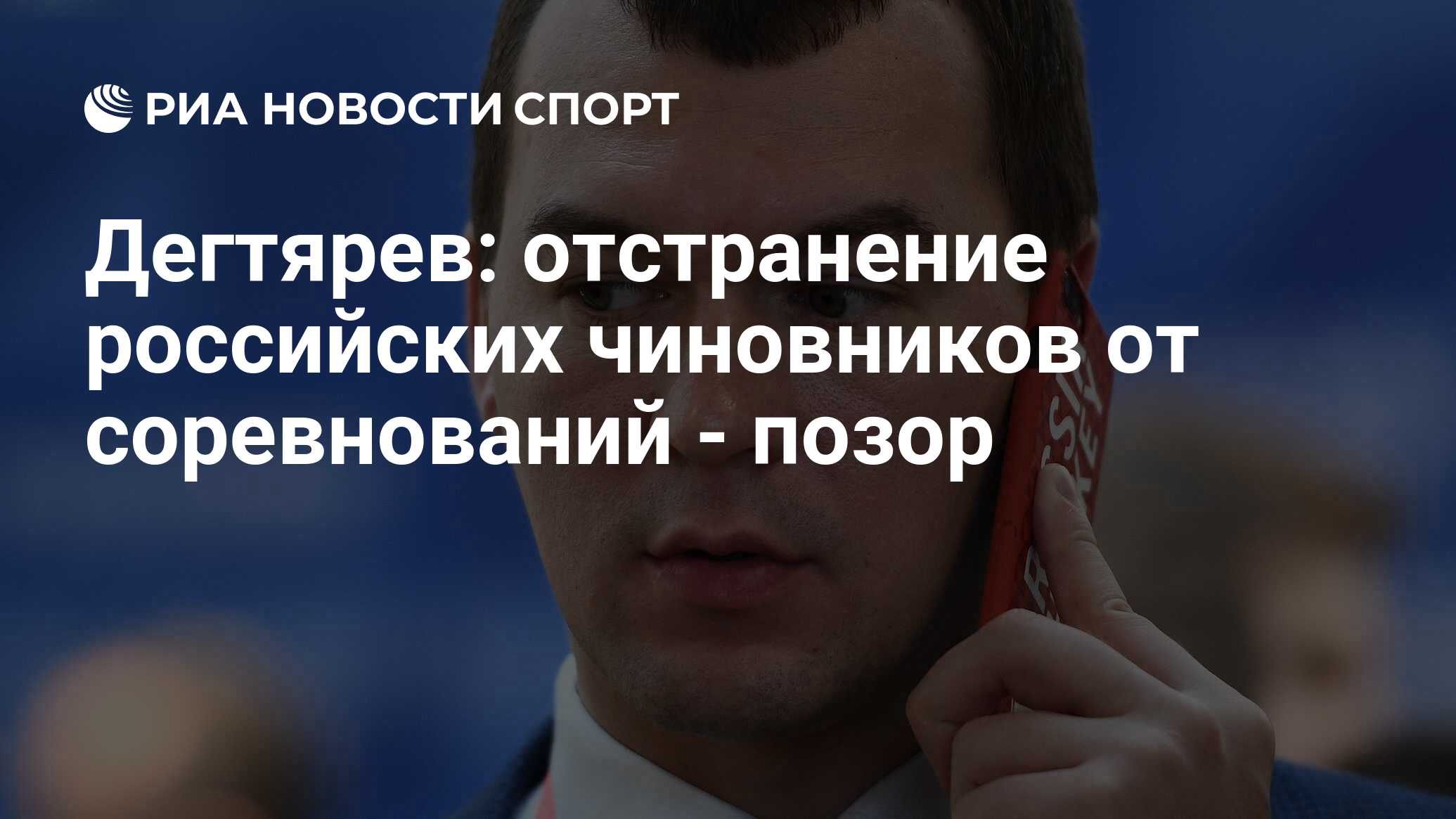 Отстранение от соревнований. Позор России спорт. Позорный спорт. Какой спорт позор России.