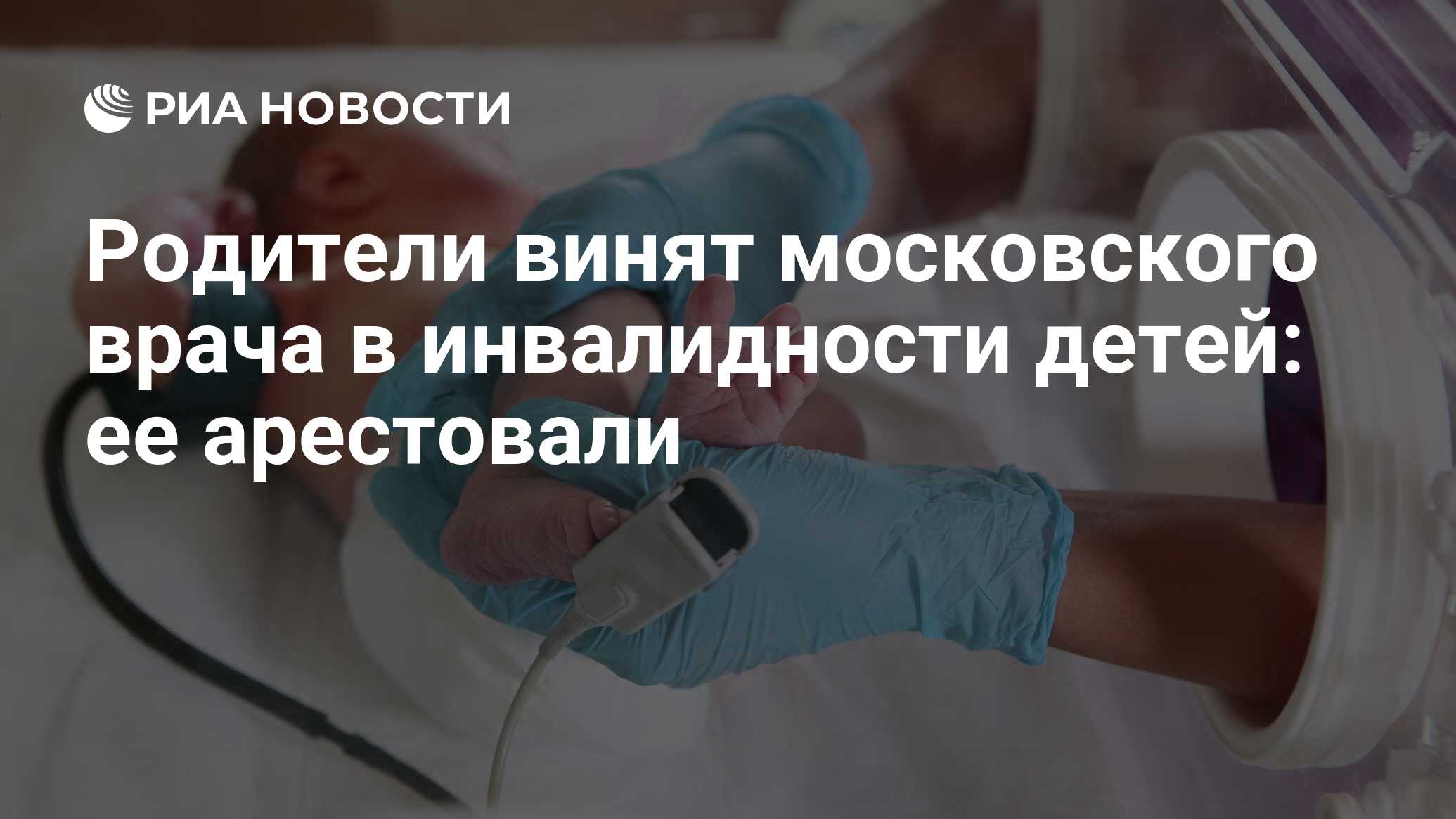 Родители винят московского врача в инвалидности детей: ее арестовали - РИА  Новости, 10.01.2020