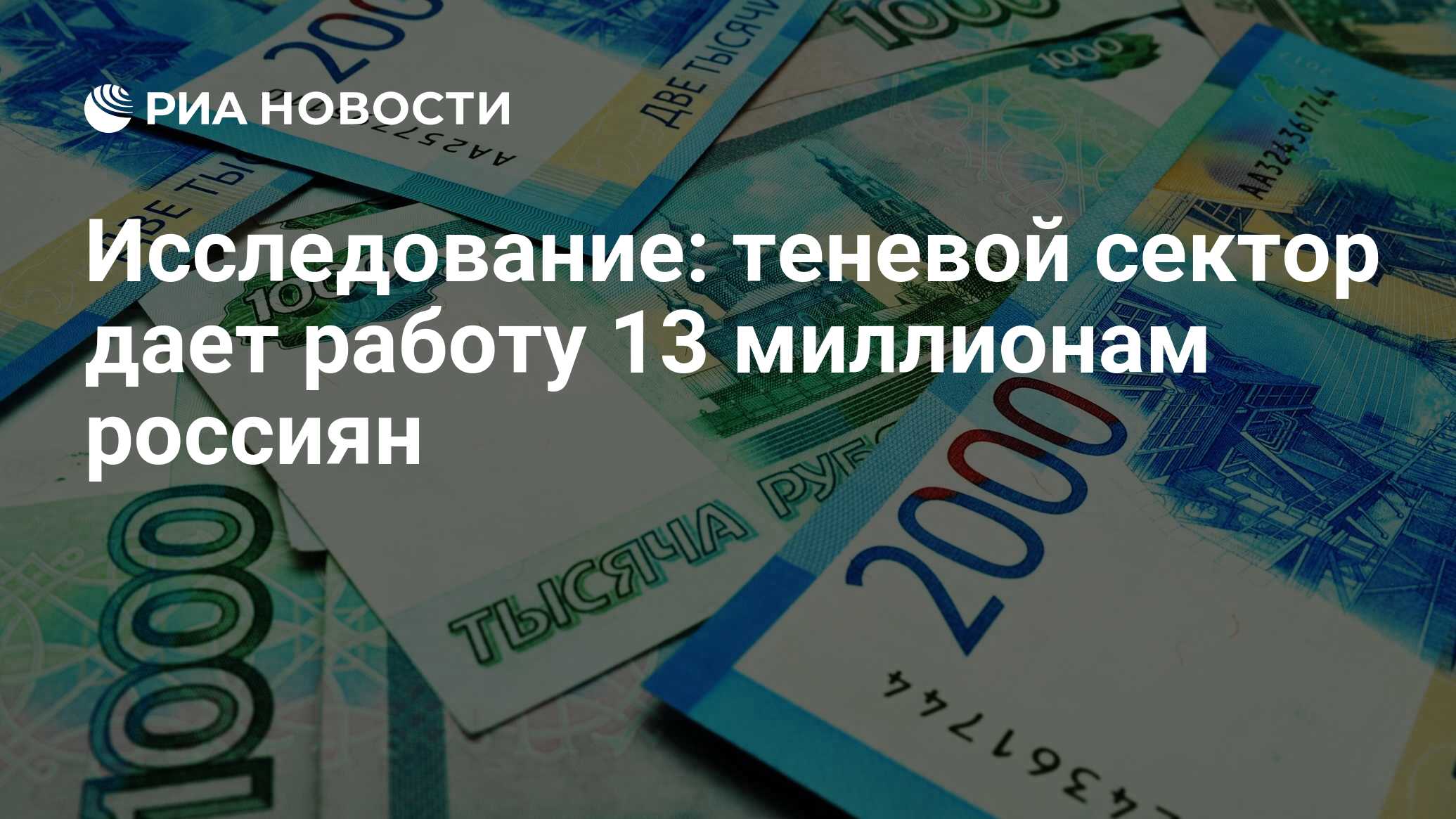 Исследование: теневой сектор дает работу 13 миллионам россиян - РИА  Новости, 03.03.2020