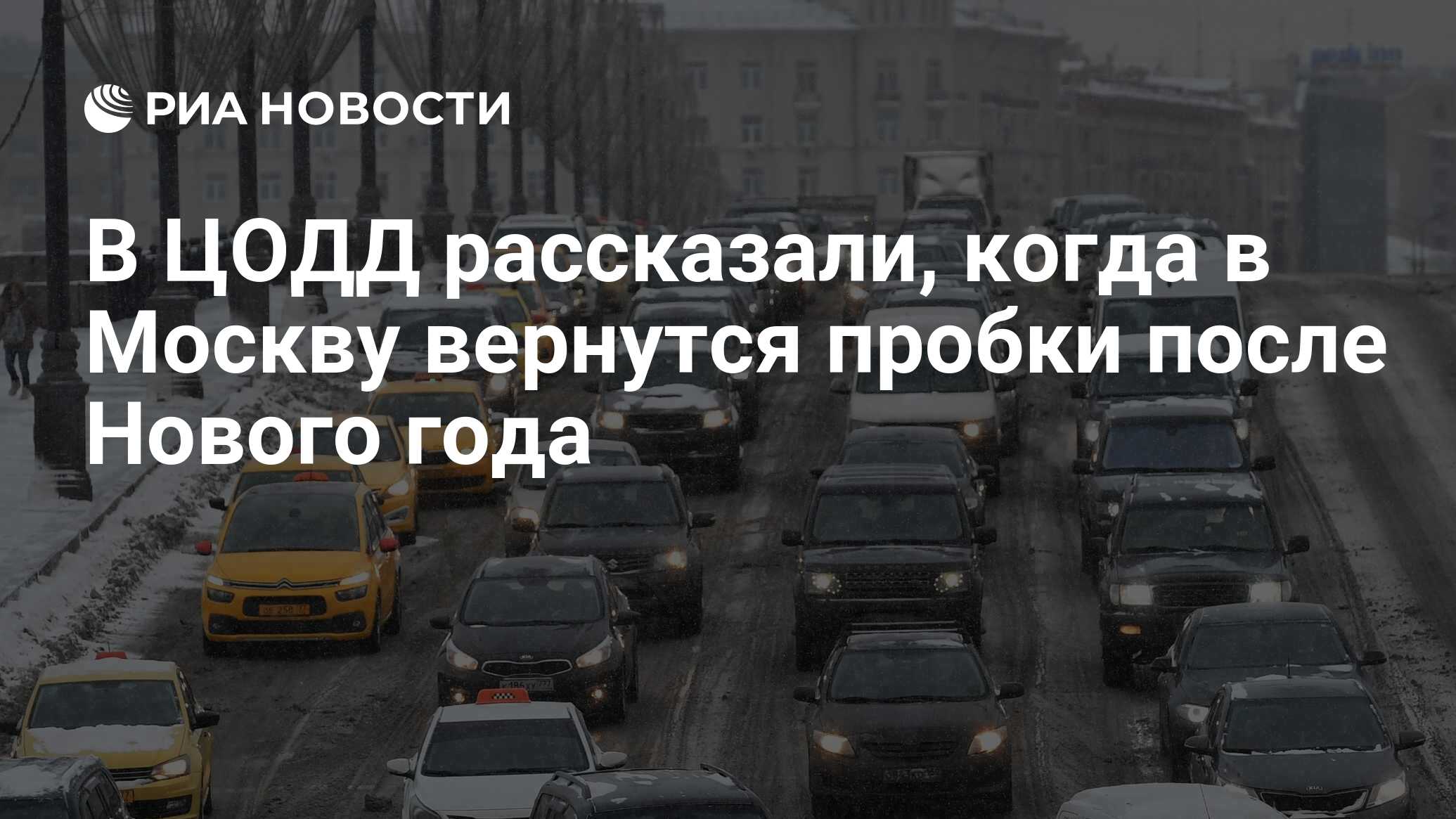 В ЦОДД рассказали, когда в Москву вернутся пробки после Нового года - РИА  Новости, 10.12.2019