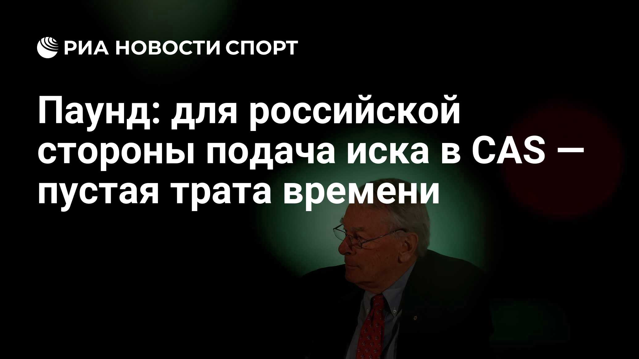 Паунд: для российской стороны подача иска в CAS — пустая трата времени -  РИА Новости Спорт, 10.12.2019