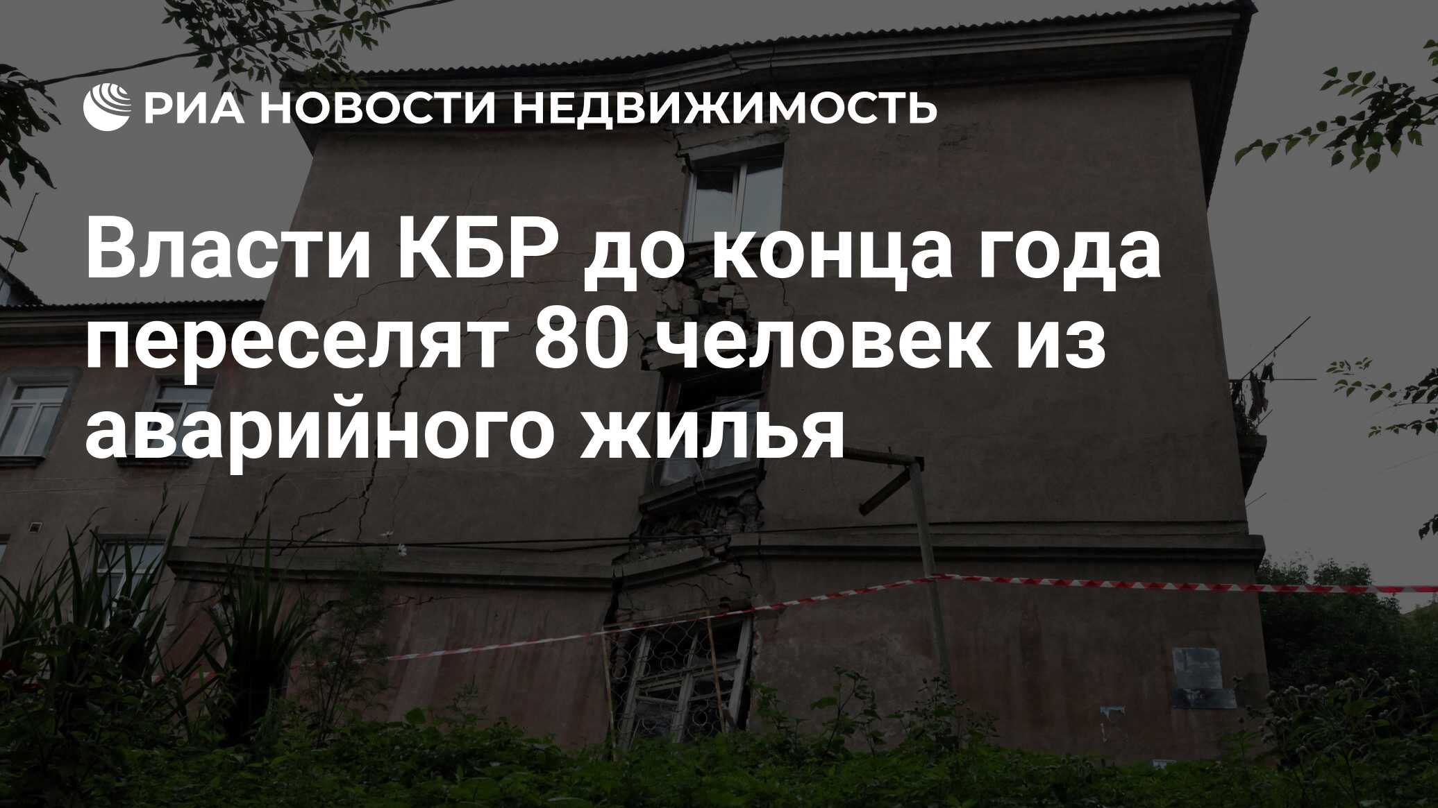 Власти КБР до конца года переселят 80 человек из аварийного жилья -  Недвижимость РИА Новости, 10.12.2019