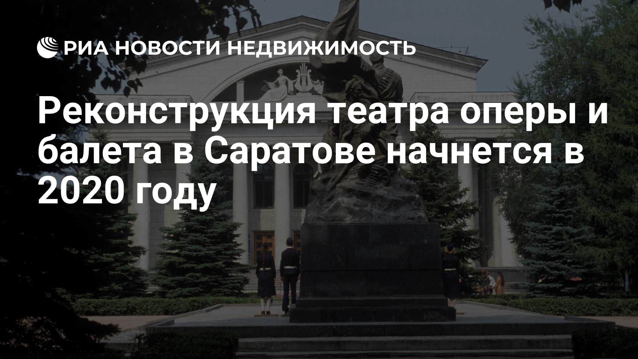 Реконструкция театра оперы и балета в Саратове начнется в 2020 году -  Недвижимость РИА Новости, 10.12.2019