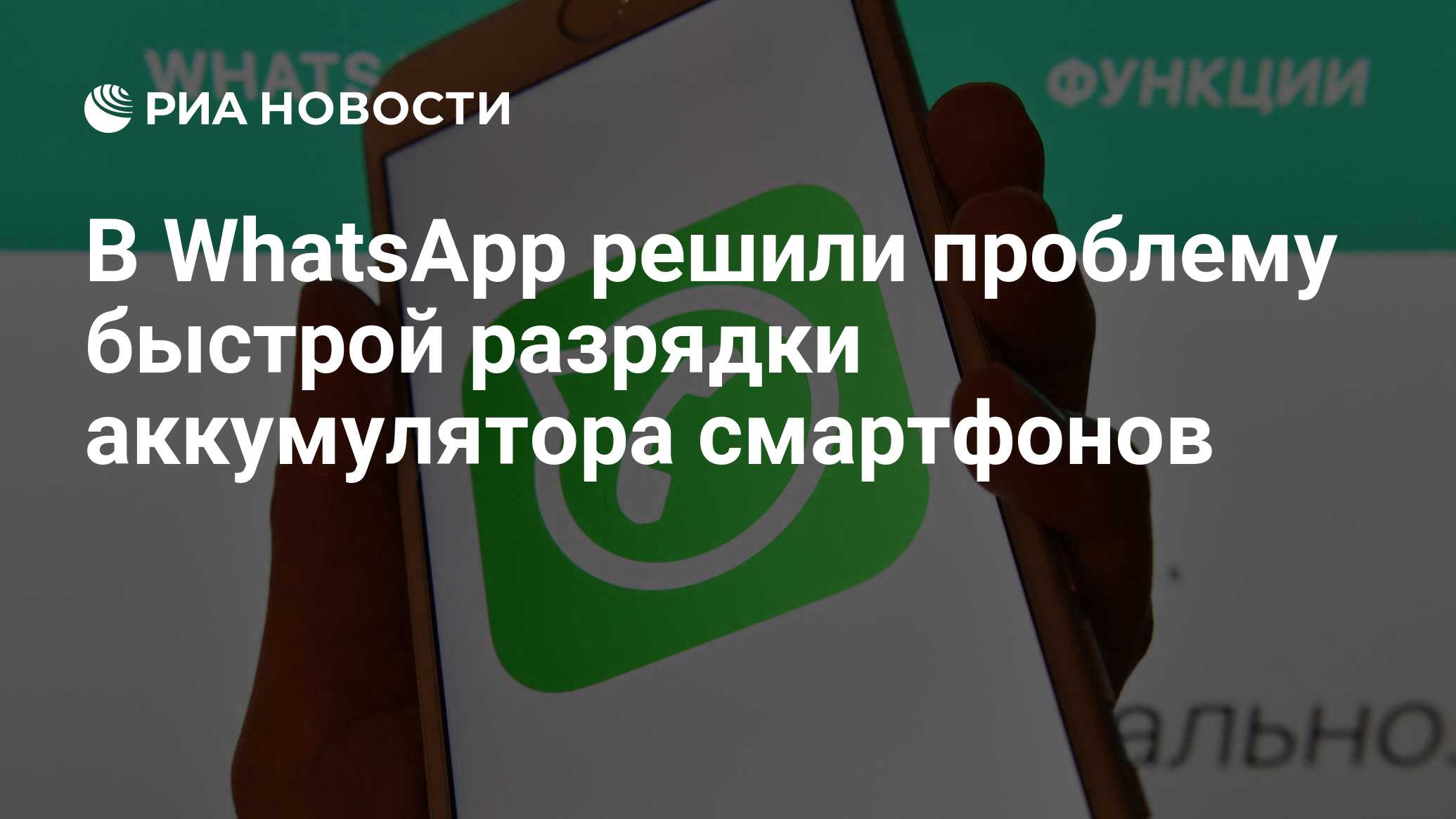 В WhatsApp решили проблему быстрой разрядки аккумулятора смартфонов - РИА  Новости, 11.12.2019