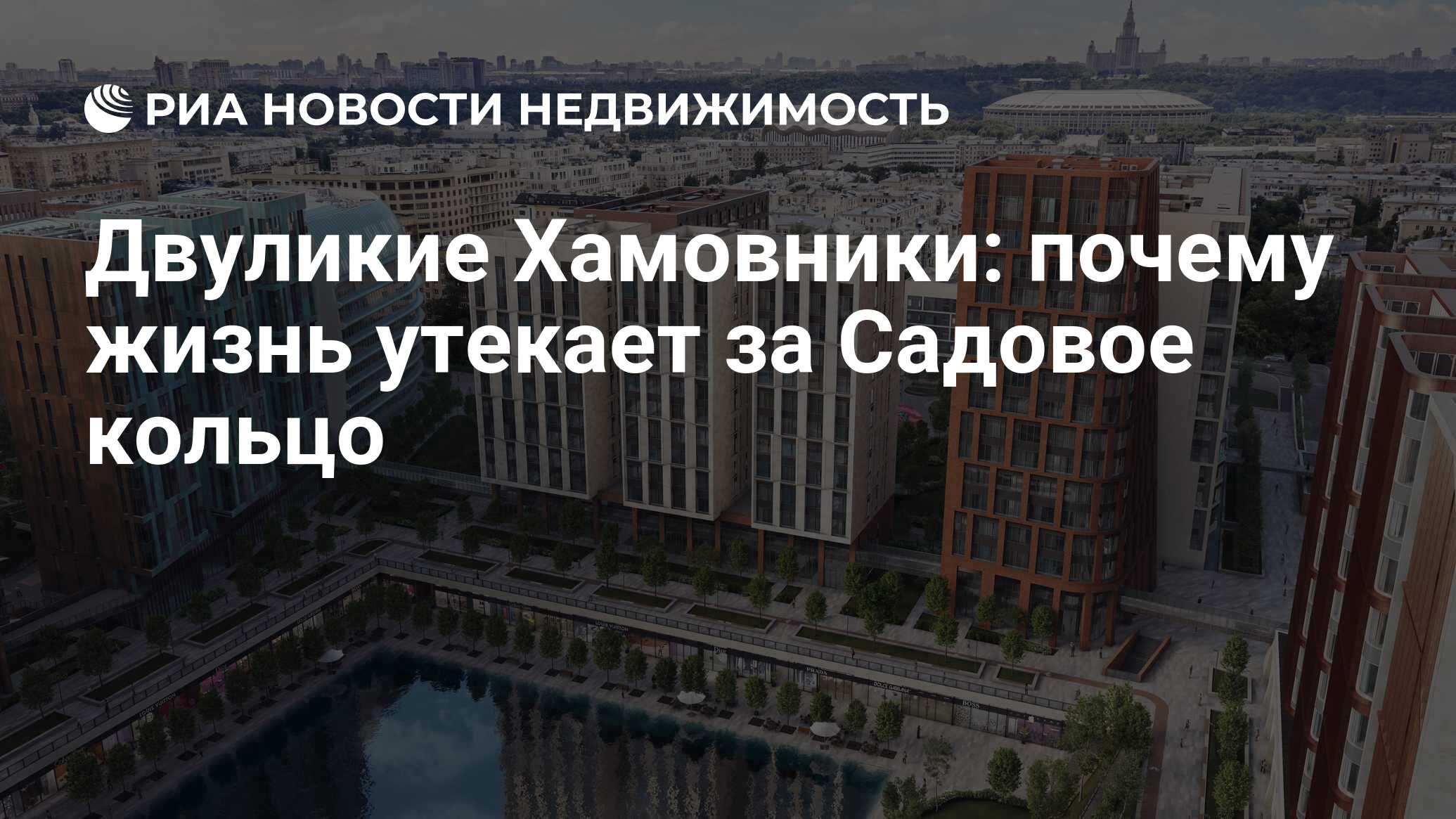 Двуликие Хамовники: почему жизнь утекает за Садовое кольцо - Недвижимость  РИА Новости, 10.12.2019