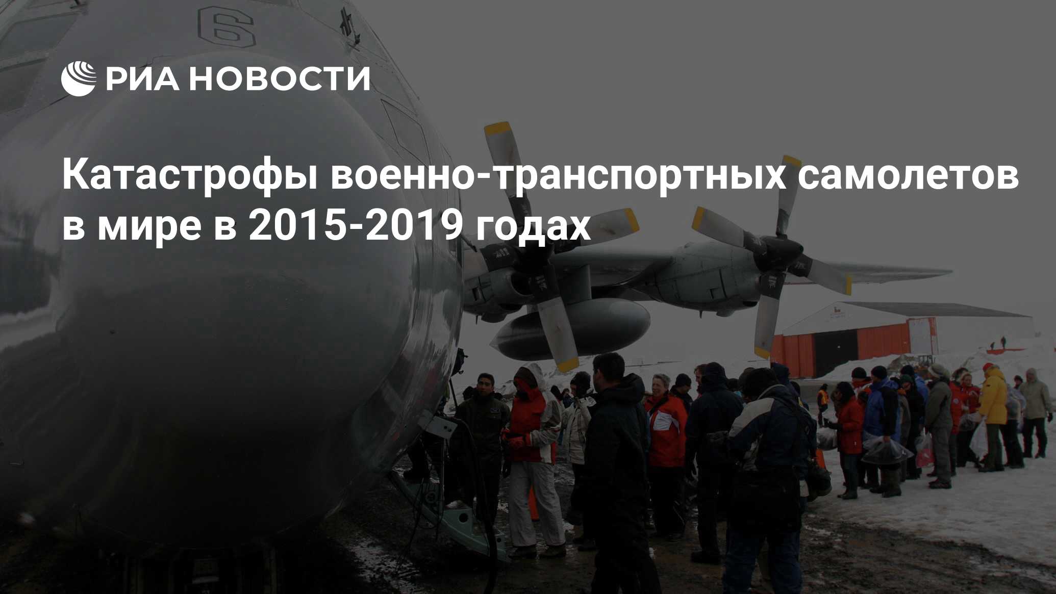 Катастрофы военно-транспортных самолетов в мире в 2015-2019 годах - РИА  Новости, 10.12.2019