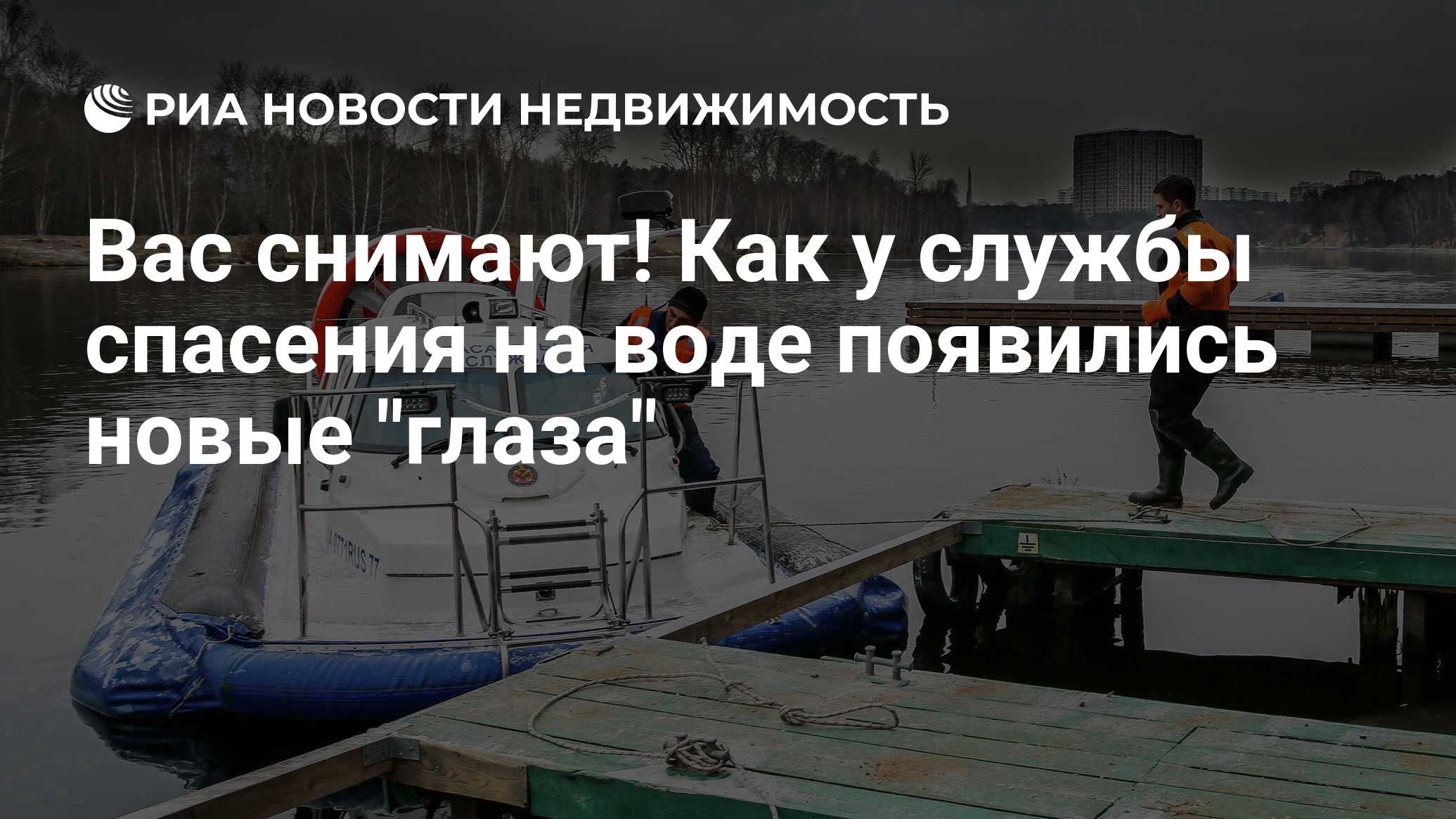 Вас снимают! Как у службы спасения на воде появились новые 