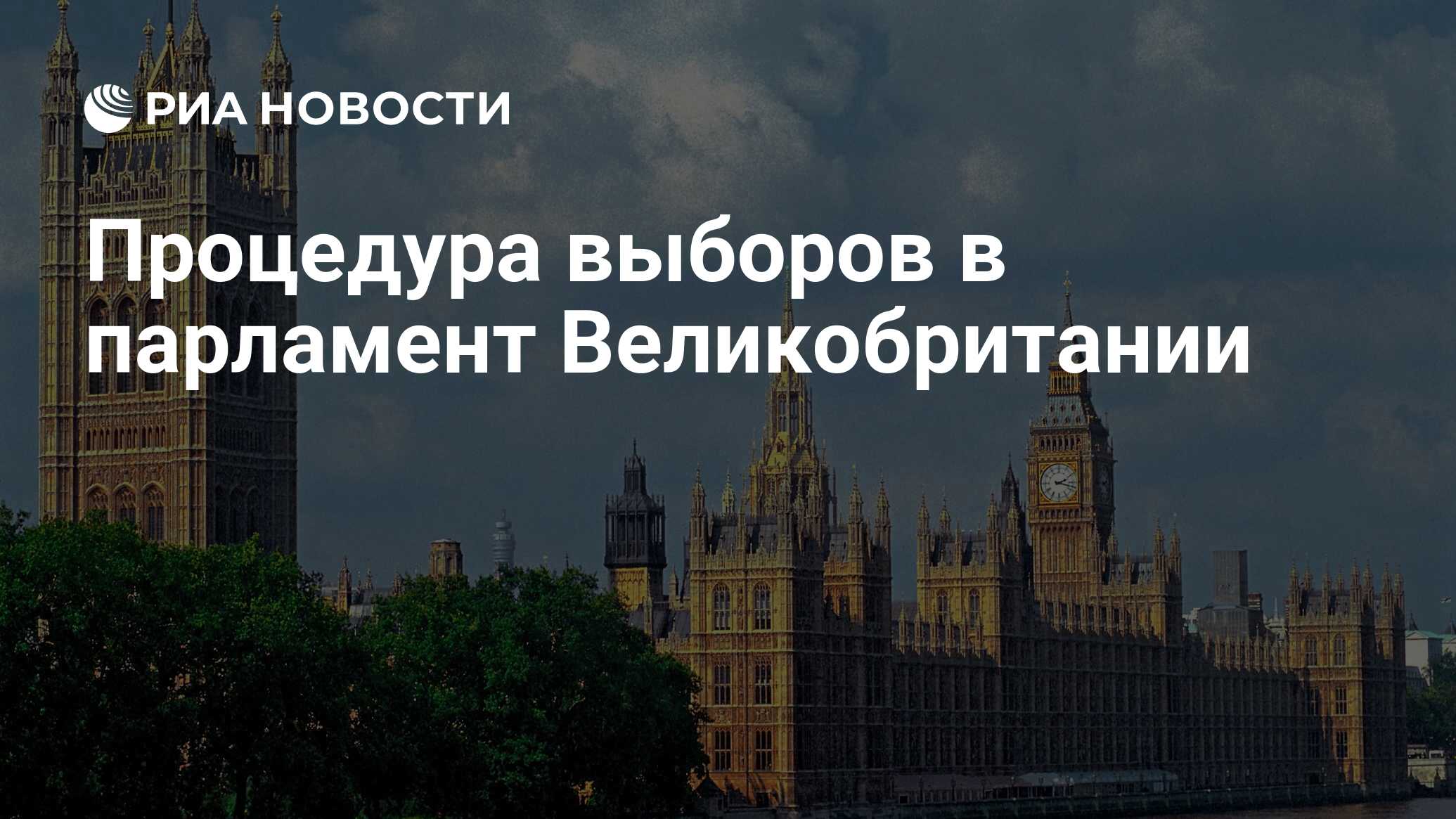 Процедура выборов в парламент Великобритании - РИА Новости, 12.12.2019