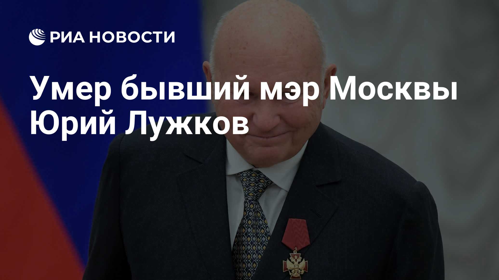 Умер бывший мэр Москвы Юрий Лужков - РИА Новости, 03.03.2020