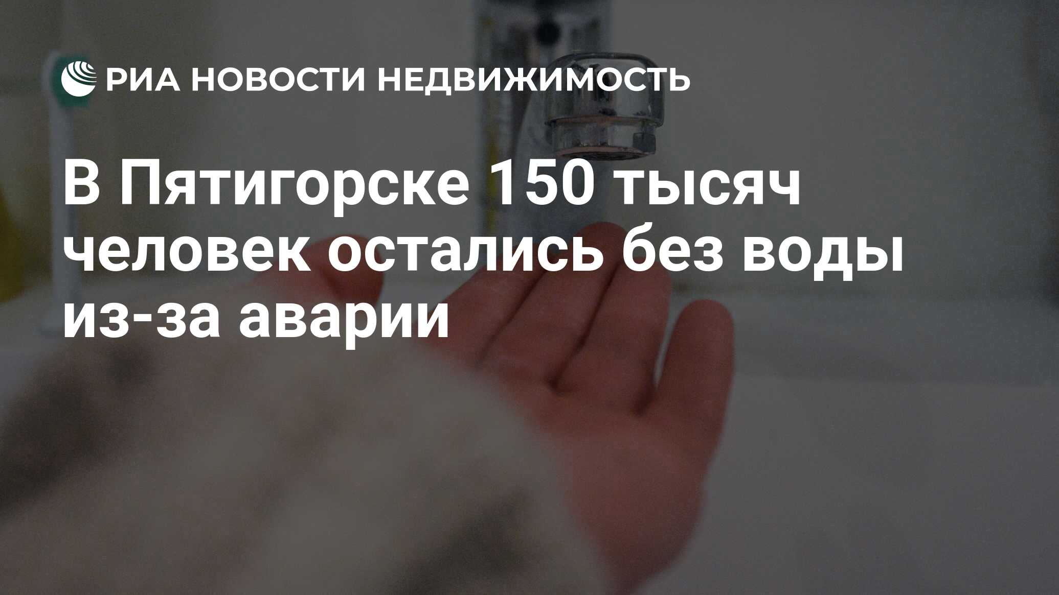 В Пятигорске 150 тысяч человек остались без воды из-за аварии -  Недвижимость РИА Новости, 10.12.2019