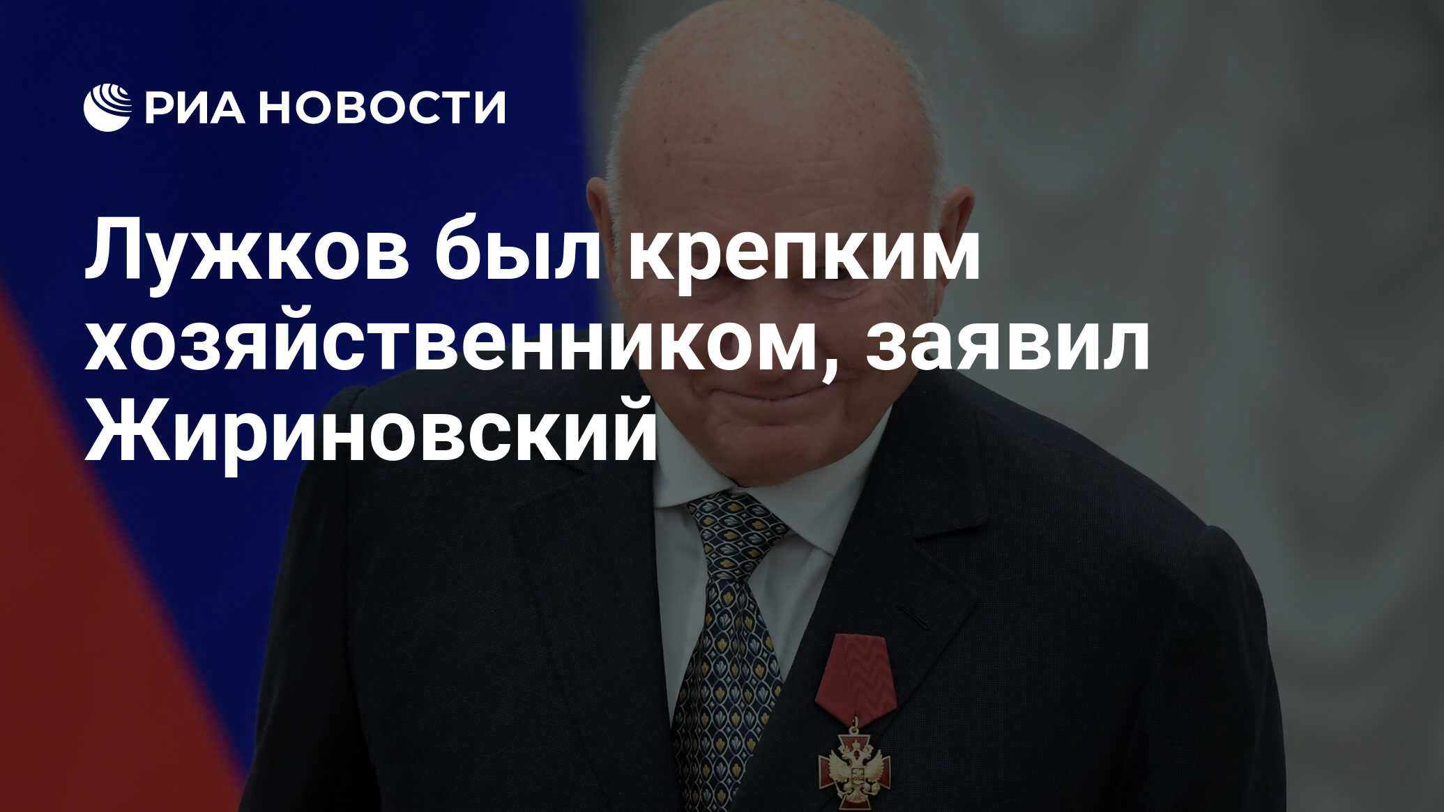 Лужков был крепким хозяйственником, заявил Жириновский - РИА Новости,  03.03.2020