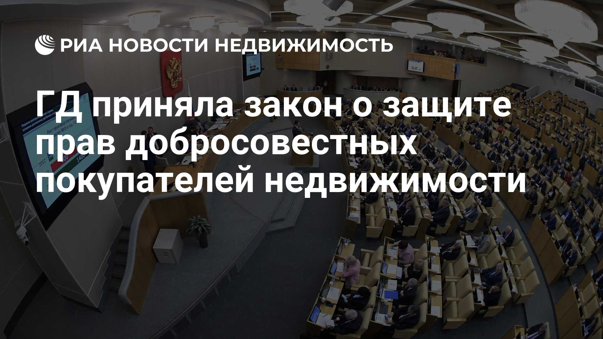 ГД приняла закон о защите прав добросовестных покупателей недвижимости -  Недвижимость РИА Новости, 03.03.2020