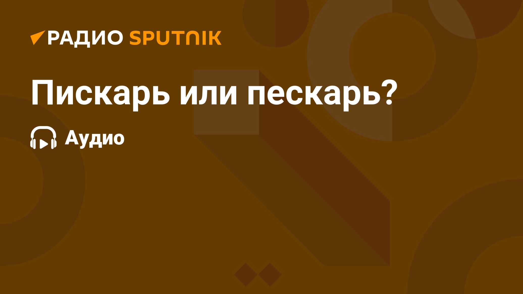 Пискарь или пескарь? - Радио Sputnik, 27.01.2020