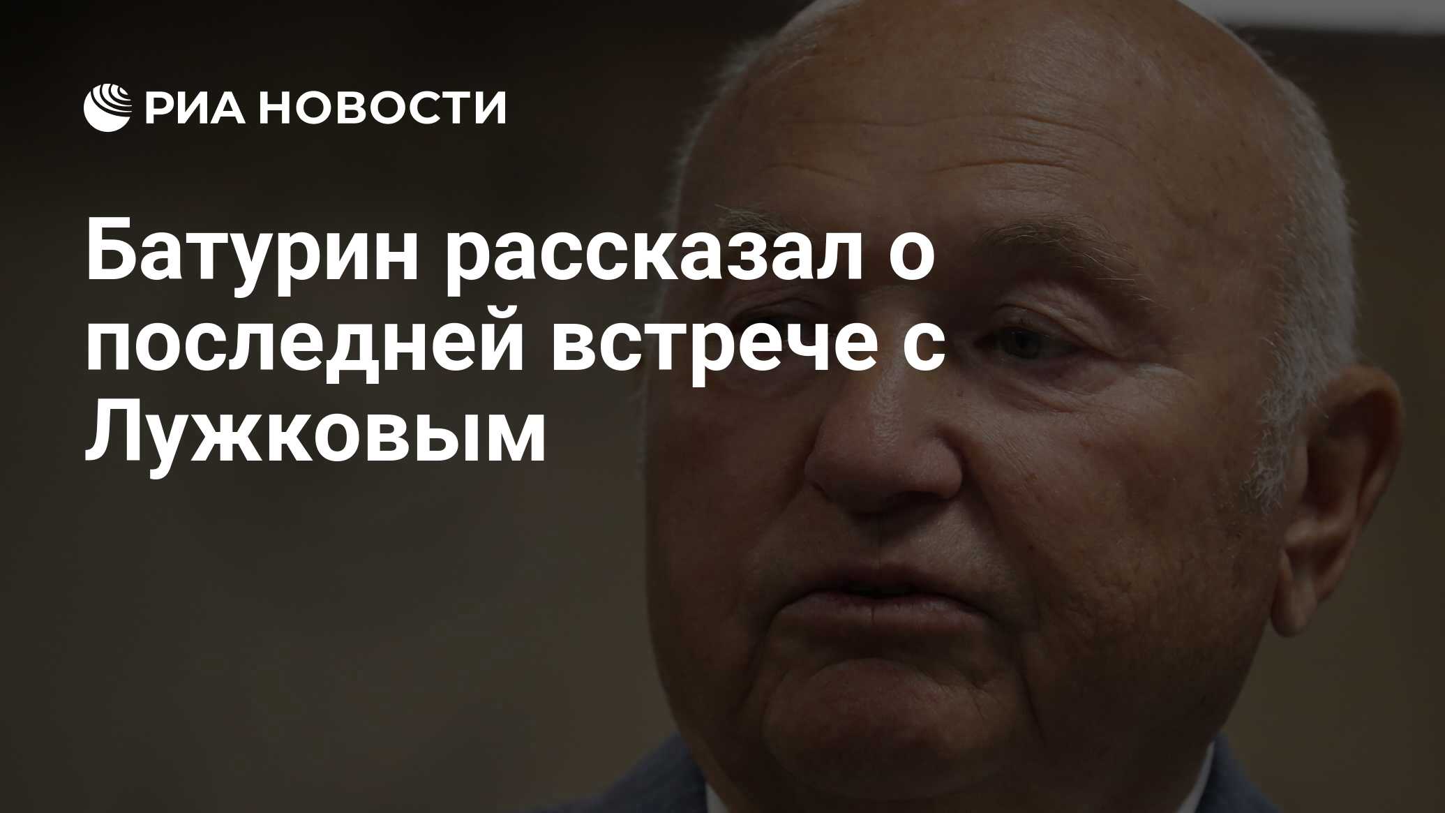 Батурин рассказал о последней встрече с Лужковым - РИА Новости, 03.03.2020