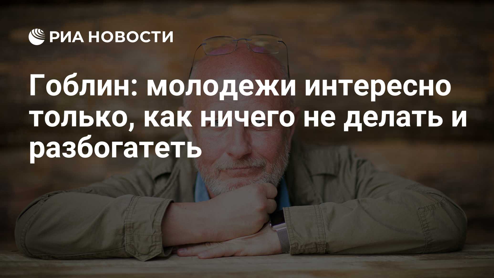 Гоблин: молодежи интересно только, как ничего не делать и разбогатеть - РИА  Новости, 03.03.2020