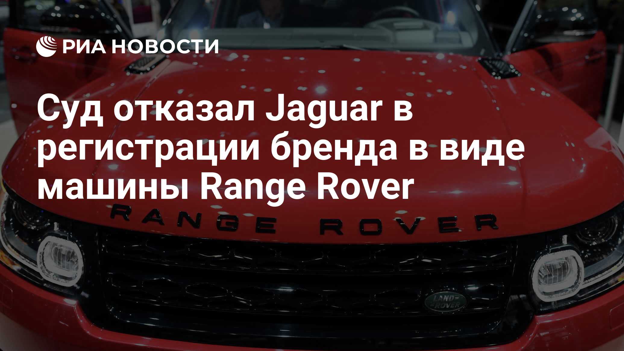 Суд отказал Jaguar в регистрации бренда в виде машины Range Rover - РИА  Новости, 03.03.2020