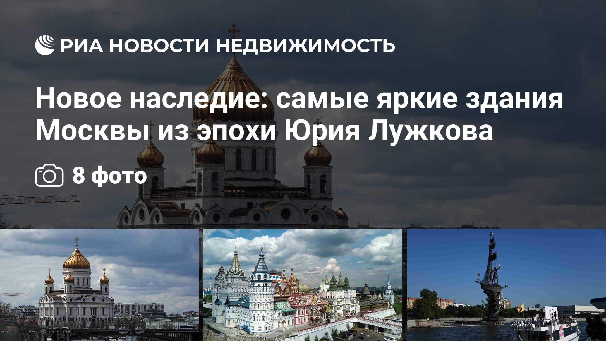 Новое наследие: самые яркие здания Москвы из эпохи Юрия Лужкова -  Недвижимость РИА Новости, 10.12.2019