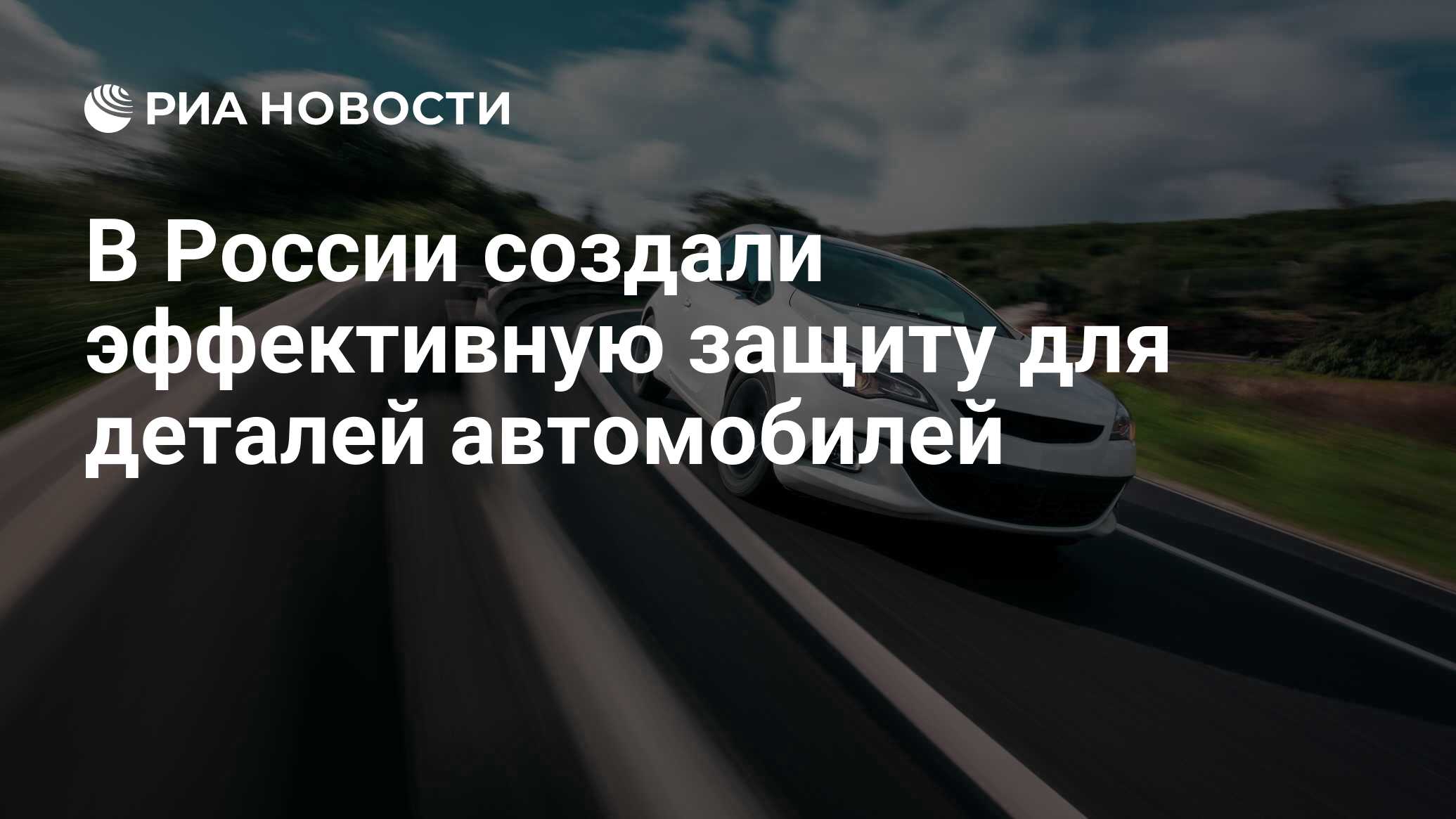 В России создали эффективную защиту для деталей автомобилей - РИА Новости,  11.12.2019