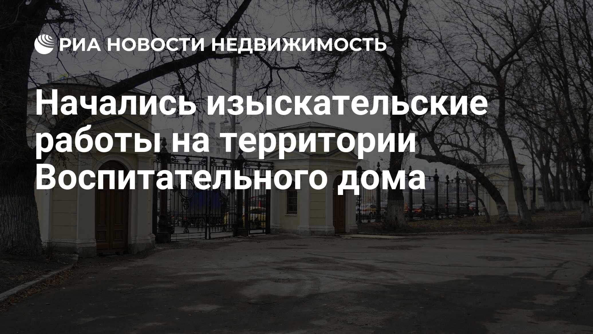 Начались изыскательские работы на территории Воспитательного дома -  Недвижимость РИА Новости, 10.12.2019