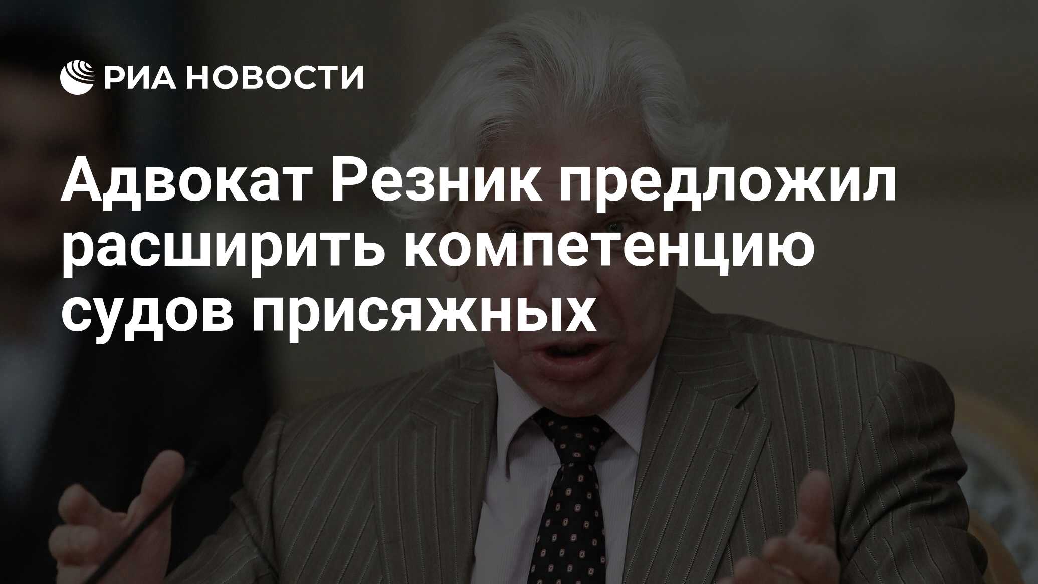 Адвокат Резник предложил расширить компетенцию судов присяжных - РИА  Новости, 03.03.2020