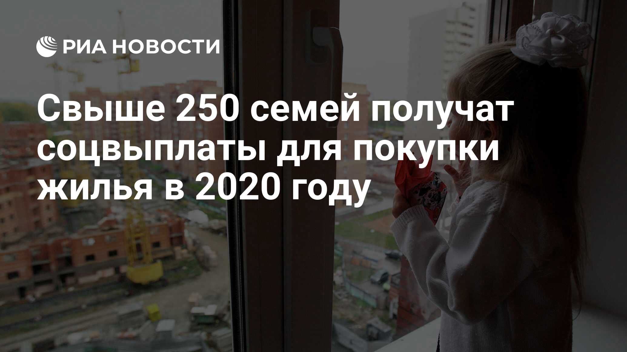 Свыше 250 семей получат соцвыплаты для покупки жилья в 2020 году - РИА  Новости, 10.12.2019