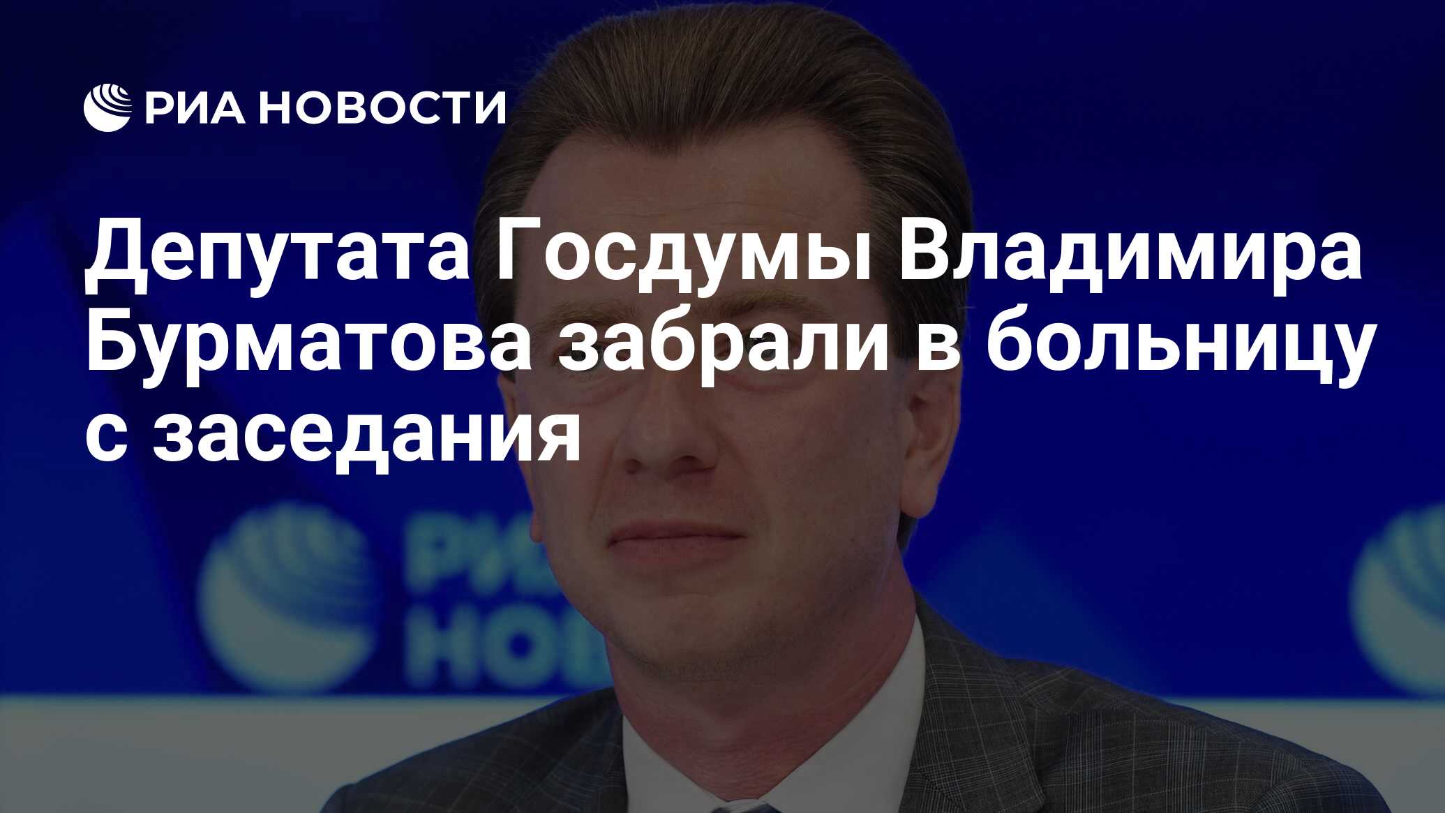 Депутата Госдумы Владимира Бурматова забрали в больницу с заседания - РИА  Новости, 10.12.2019