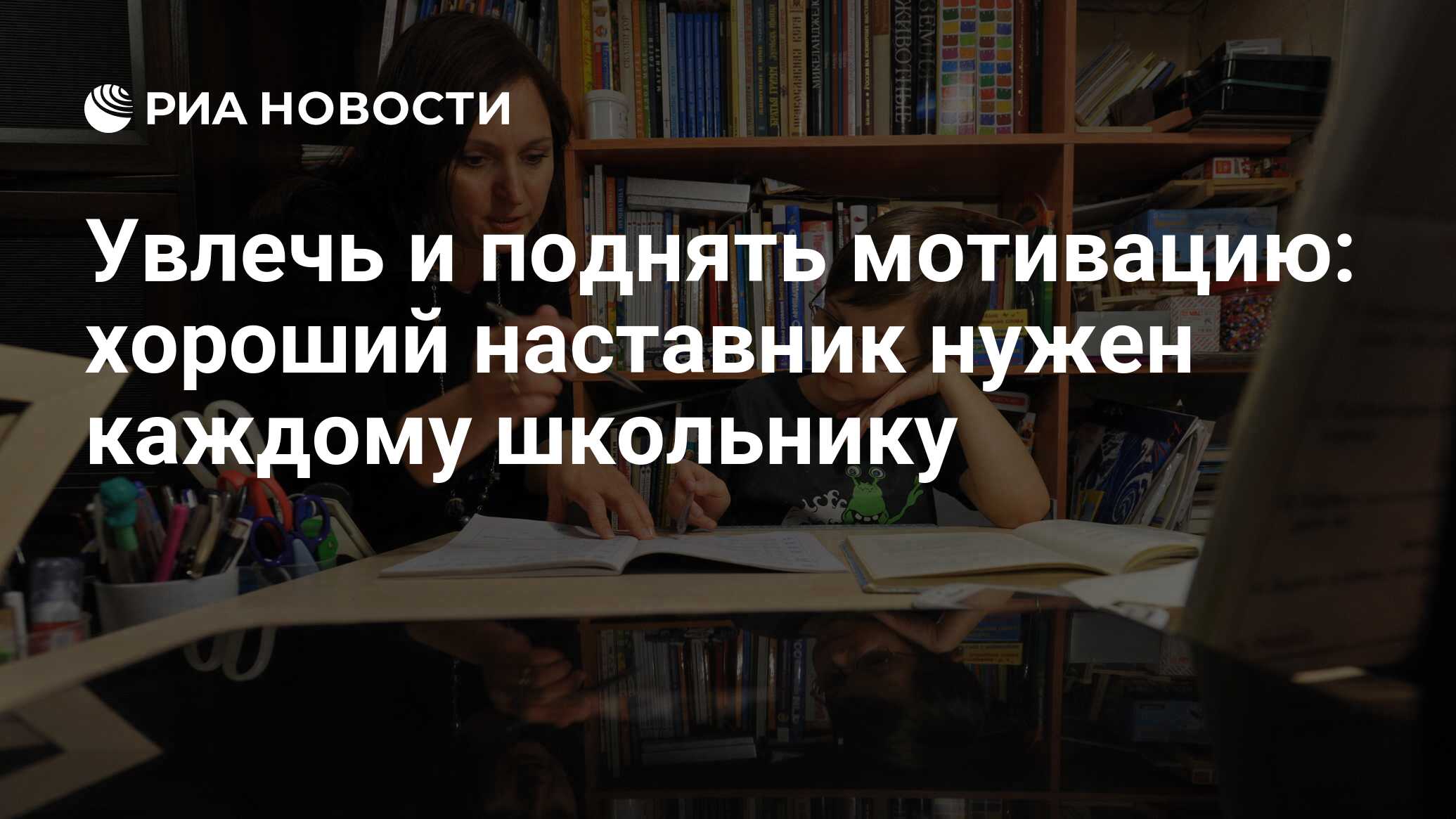 Увлечь и поднять мотивацию: хороший наставник нужен каждому школьнику - РИА  Новости, 11.12.2019