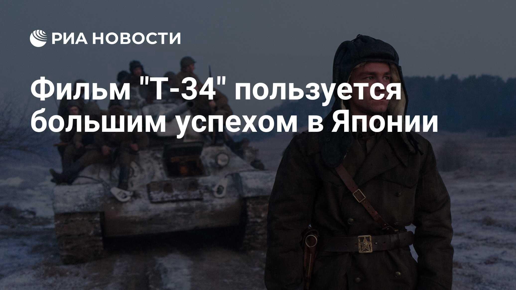 Фильм т 34 в японии