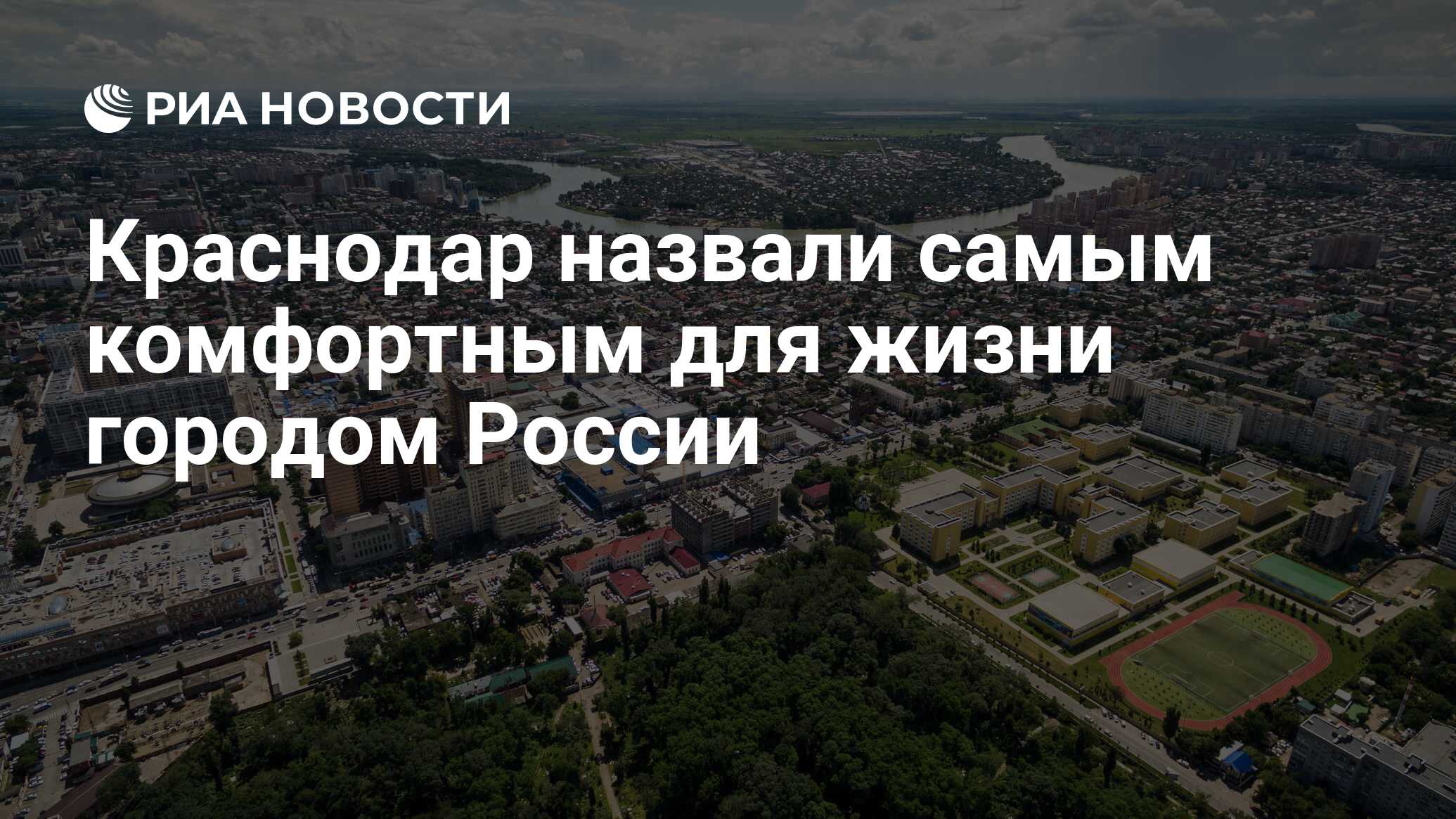 Краснодар назвали самым комфортным для жизни городом России - РИА Новости,  03.03.2020