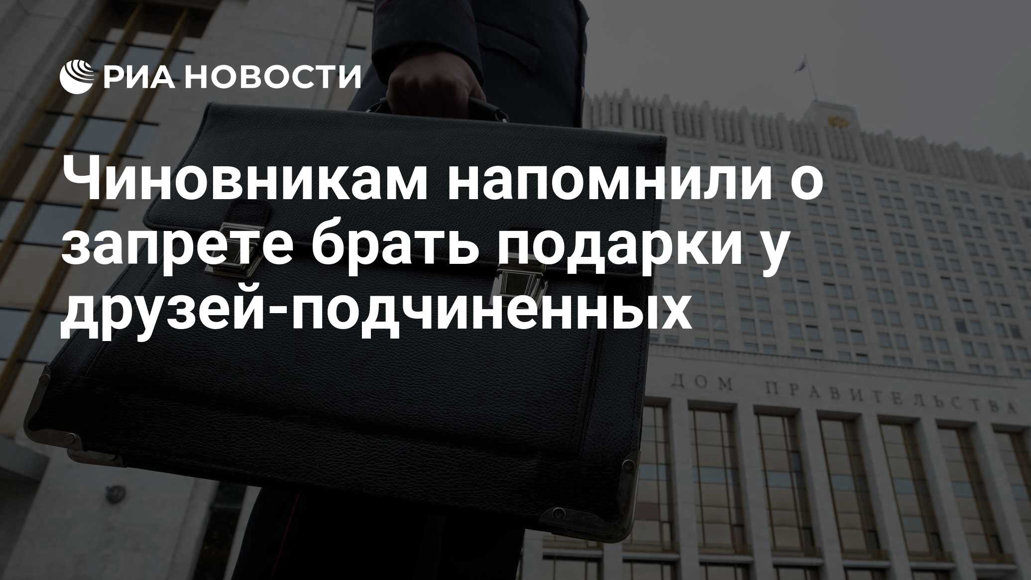 Чиновникам напомнили о запрете брать подарки у друзей-подчиненных - РИА  Новости, 03.03.2020