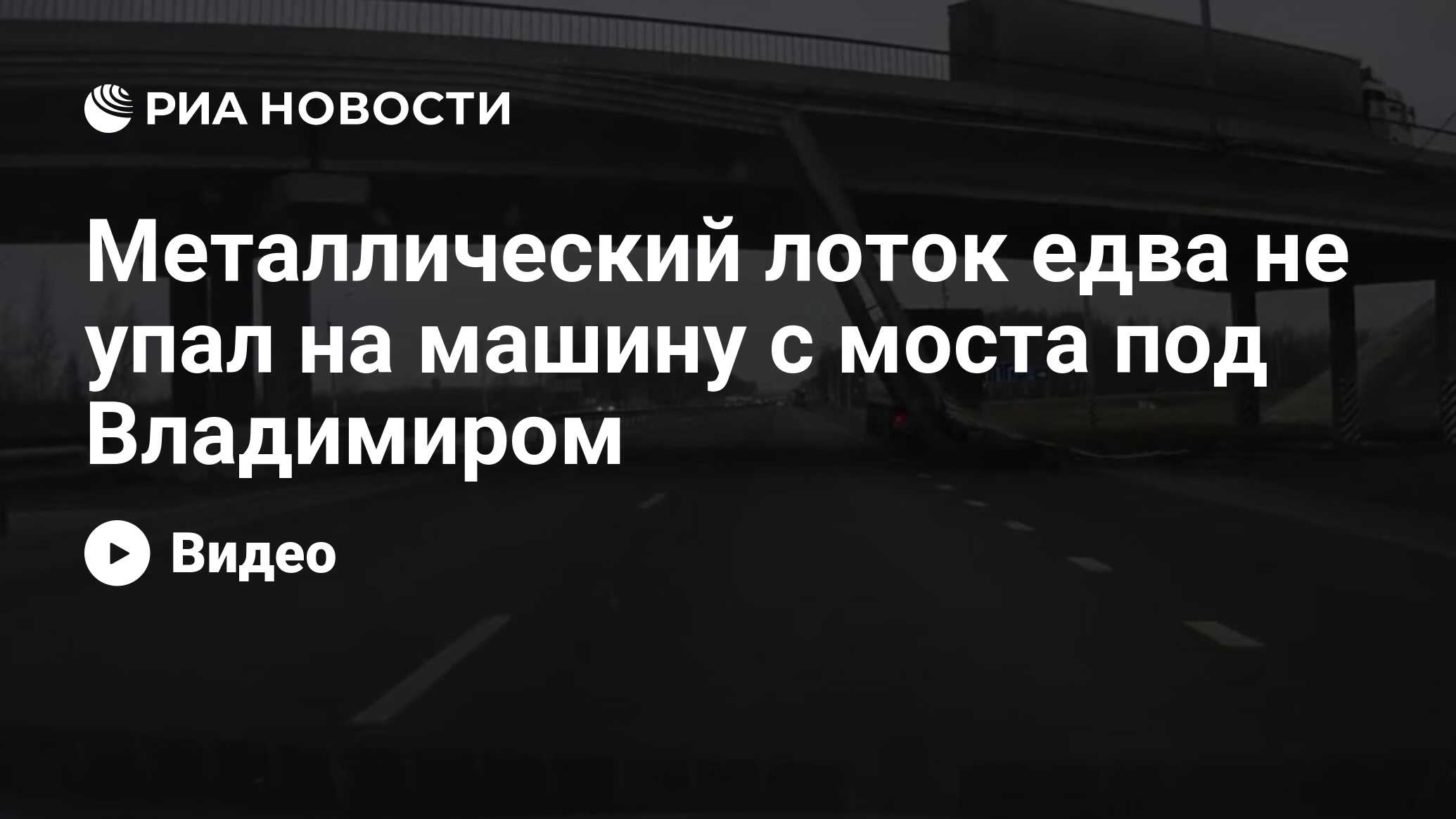 Металлический лоток едва не упал на машину с моста под Владимиром - РИА  Новости, 11.12.2019