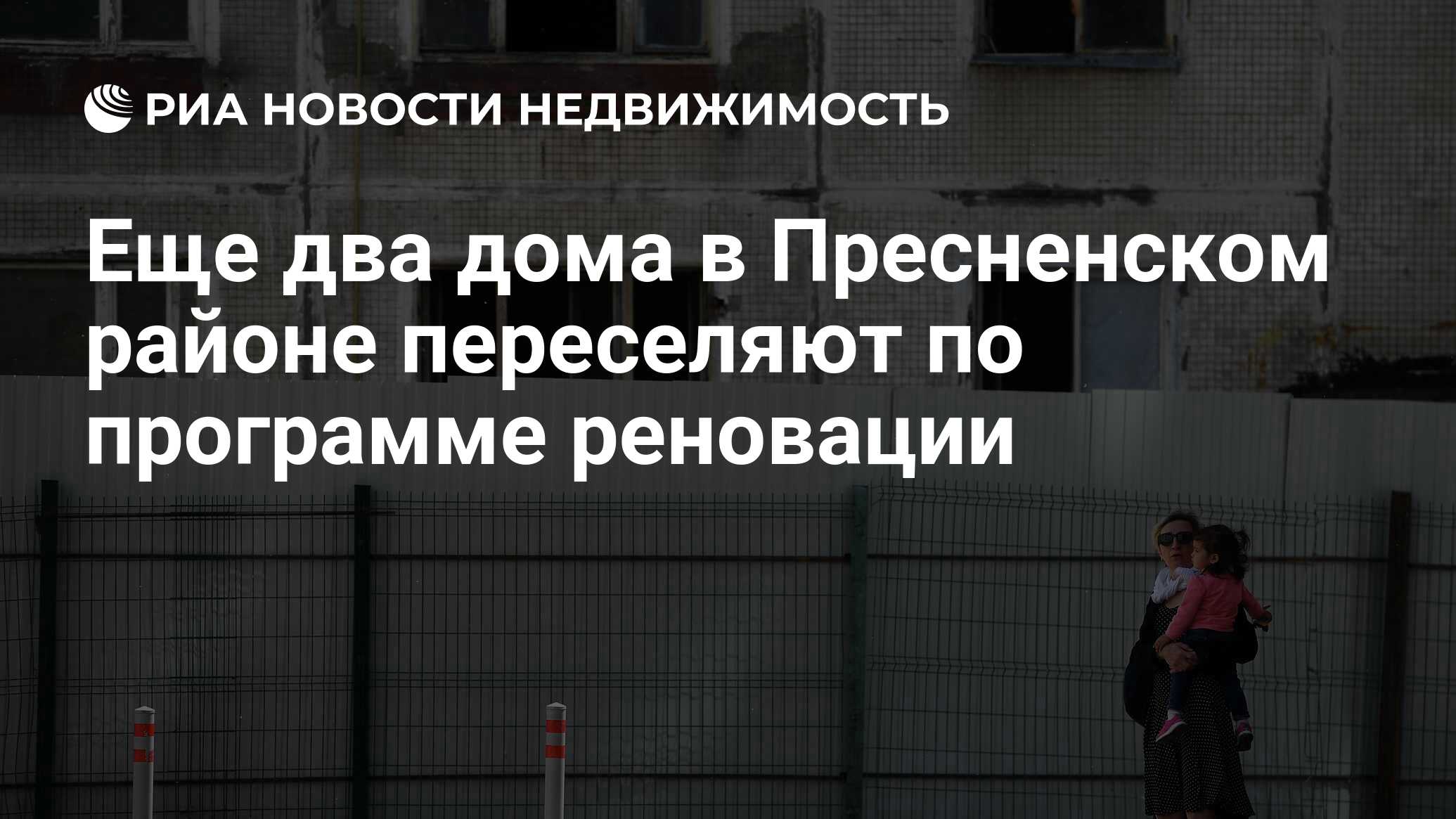 Еще два дома в Пресненском районе переселяют по программе реновации -  Недвижимость РИА Новости, 11.12.2019