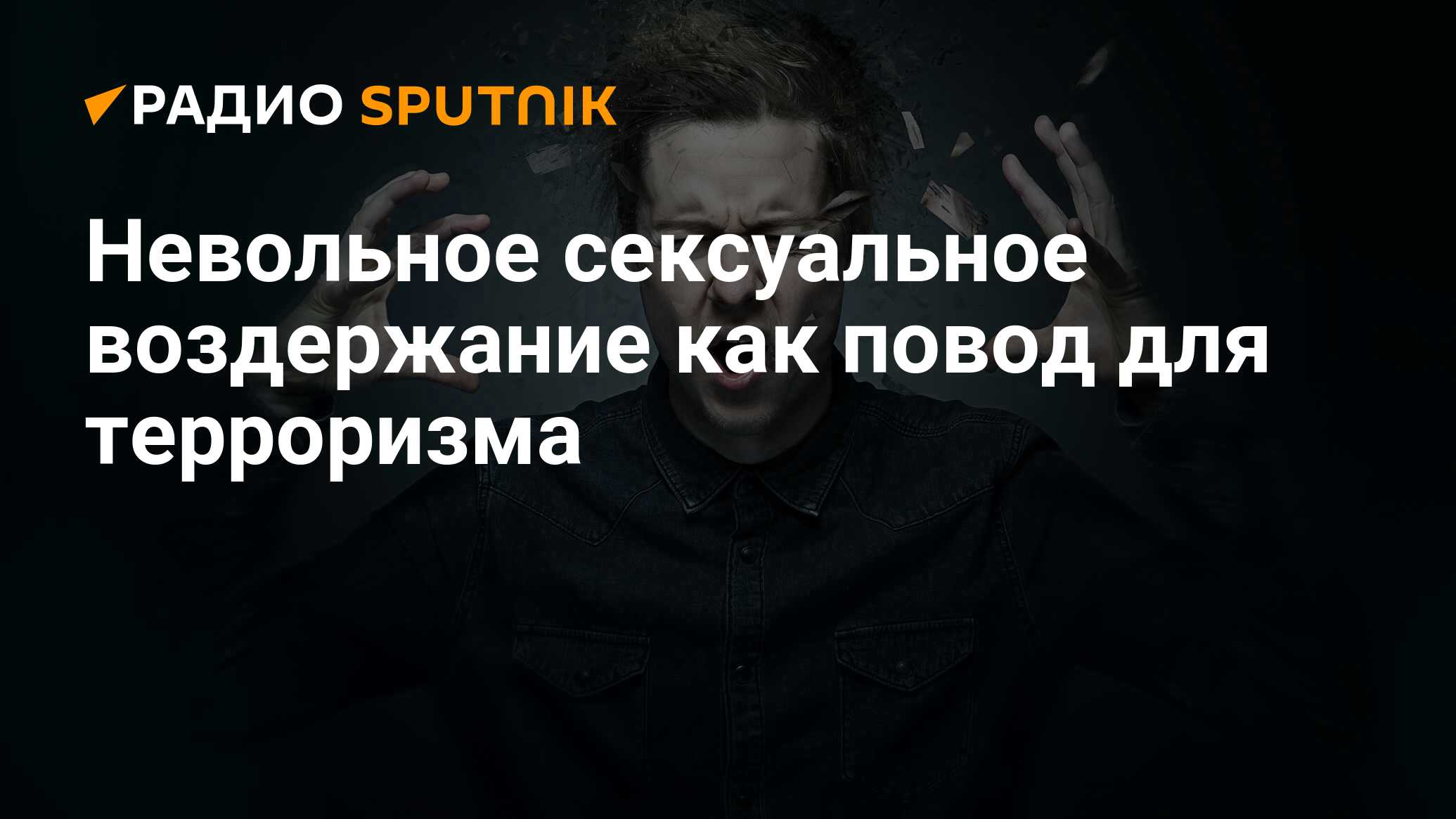 Невольное сексуальное воздержание как повод для терроризма - Радио Sputnik,  11.12.2019