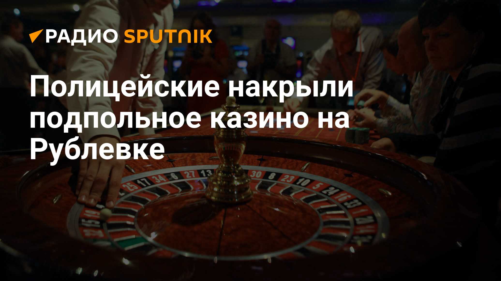 Полицейские накрыли подпольное казино на Рублевке - Радио Sputnik,  11.12.2019