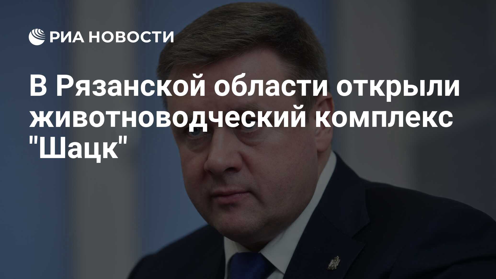 В Рязанской области открыли животноводческий комплекс Шацк - РИА