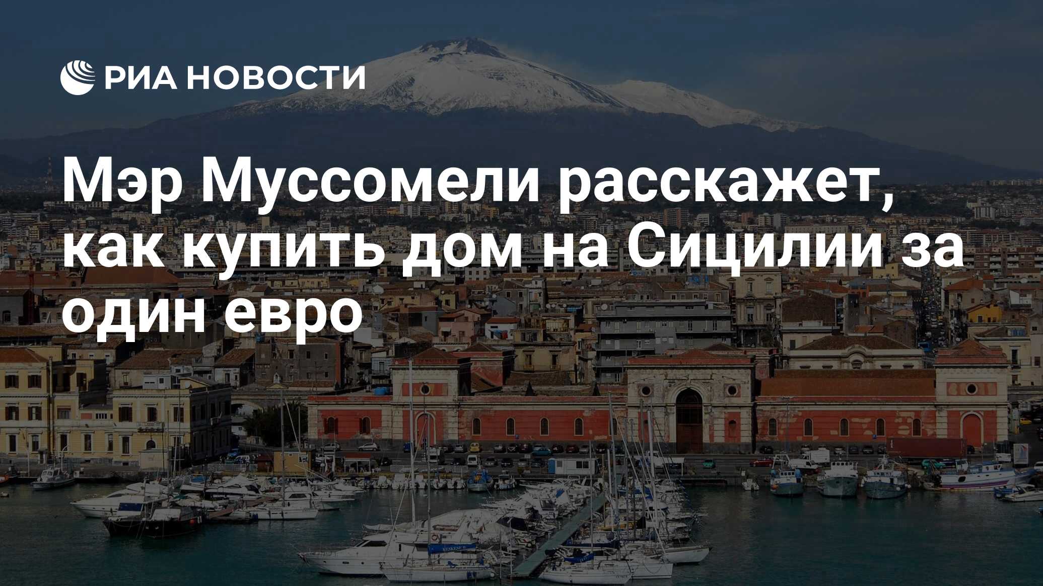 Мэр Муссомели расскажет, как купить дом на Сицилии за один евро - РИА  Новости, 11.12.2019