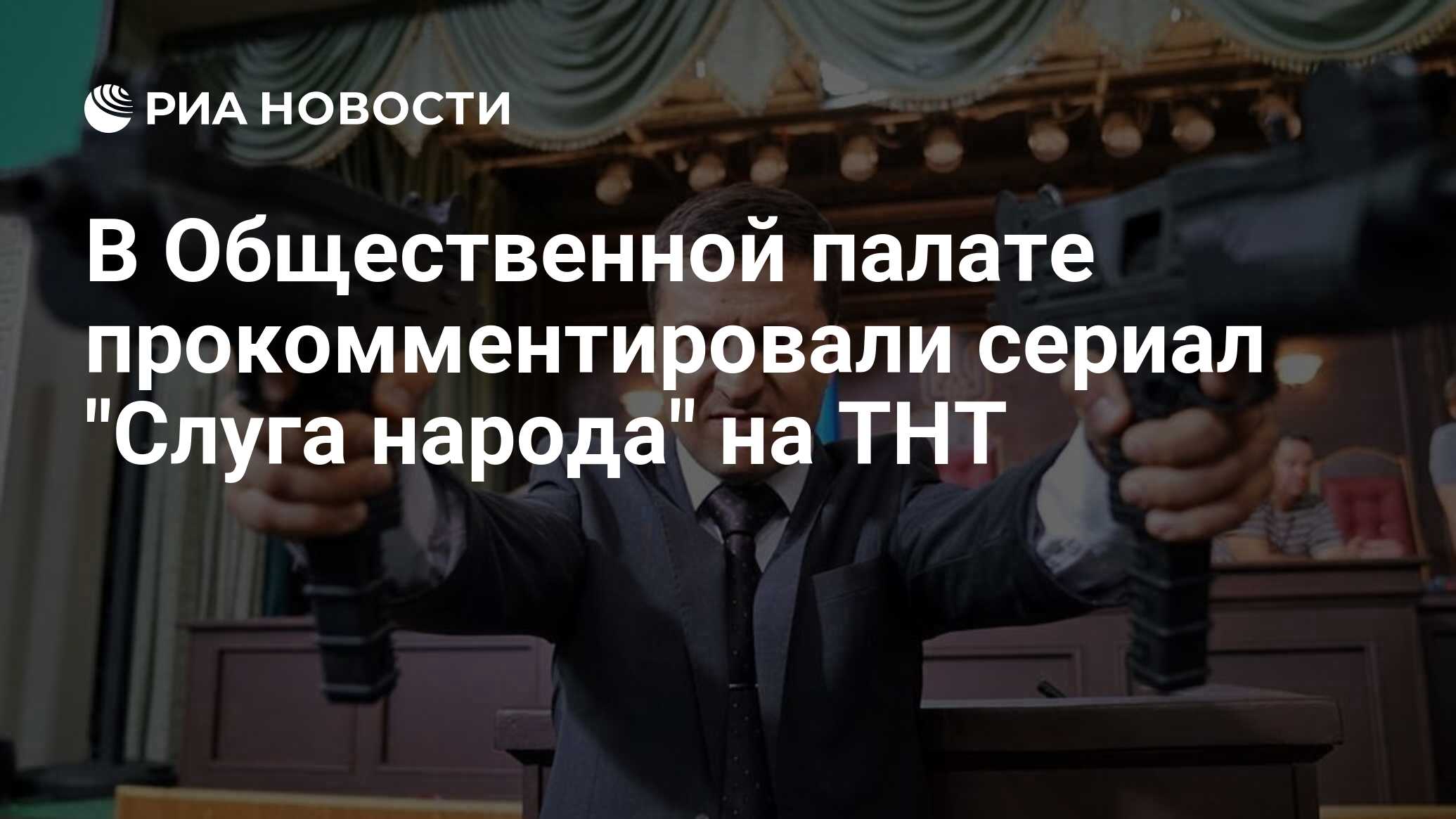 В Общественной палате прокомментировали сериал 