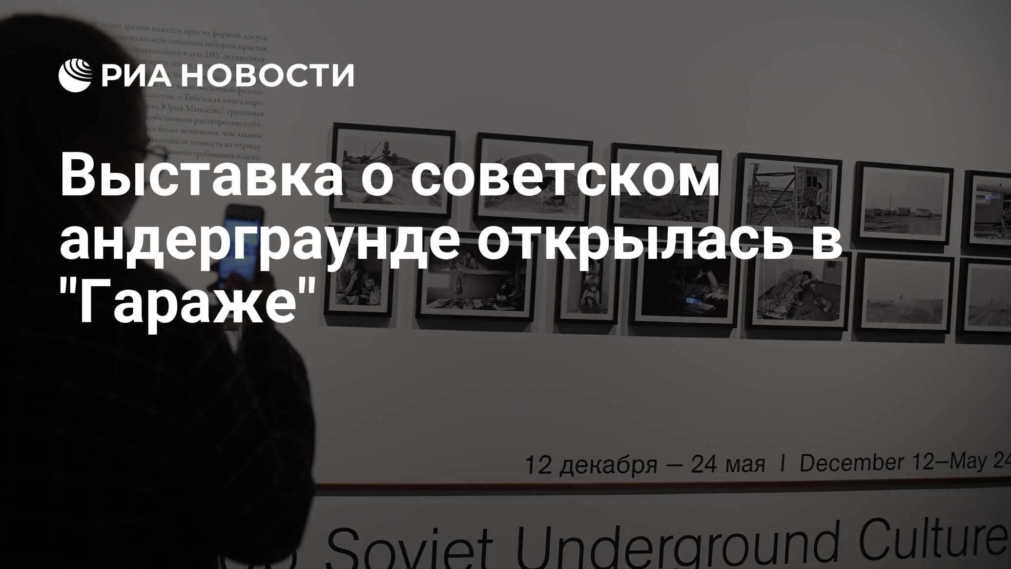 Выставка о советском андерграунде открылась в 