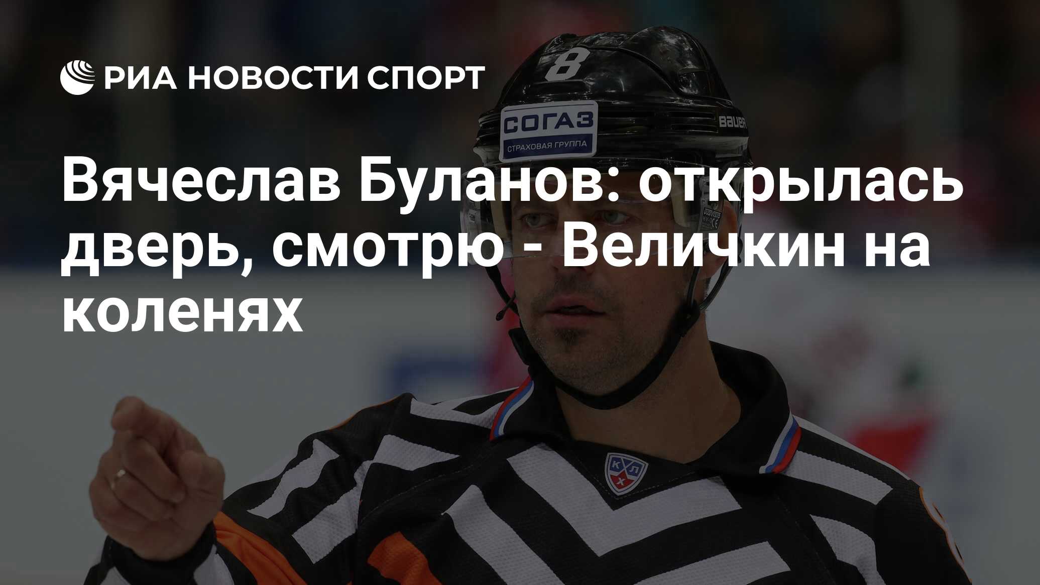 Вячеслав Буланов: открылась дверь, смотрю - Величкин на коленях - РИА  Новости Спорт, 12.12.2019