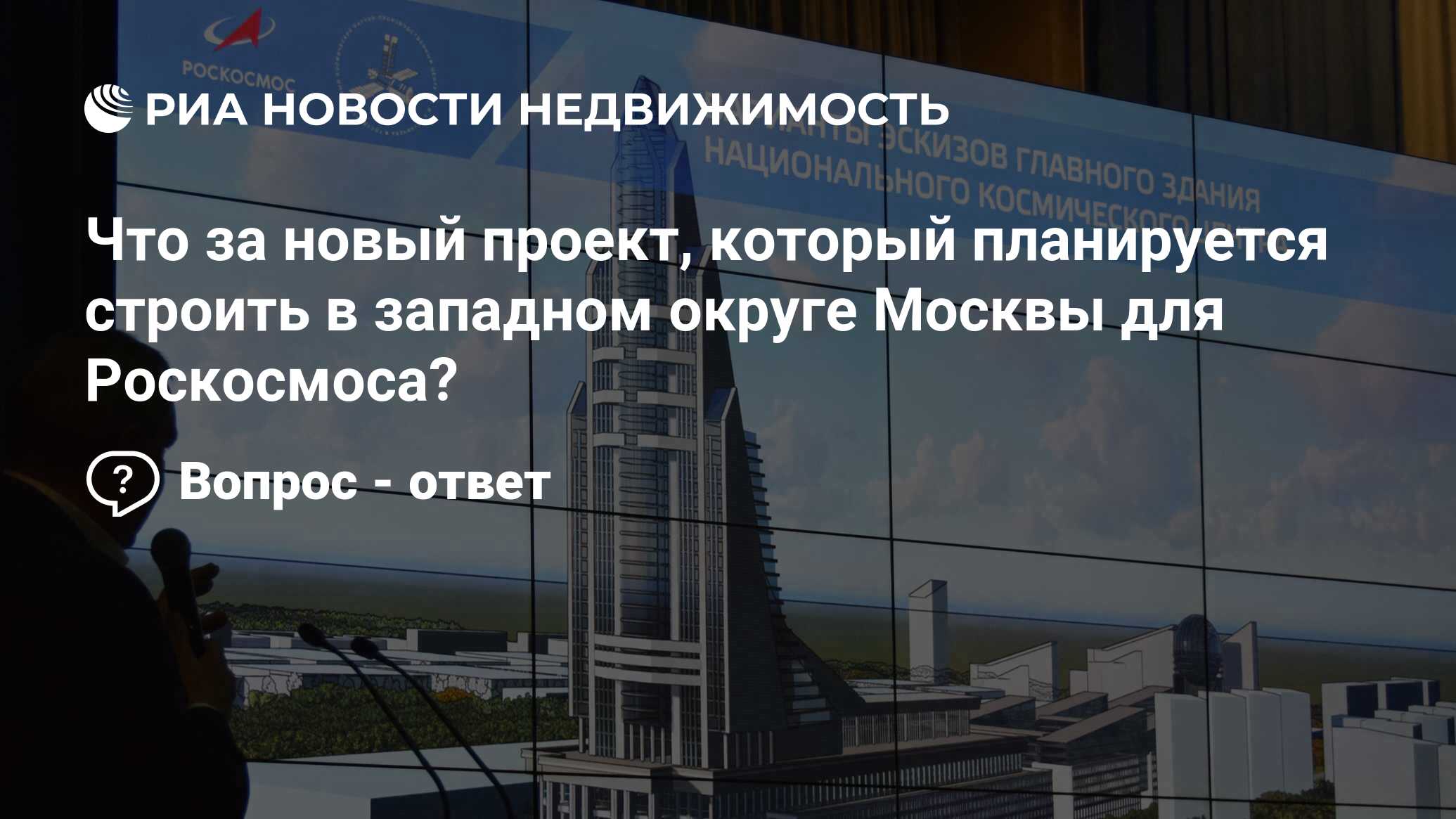 Что за новый проект, который планируется строить в западном округе